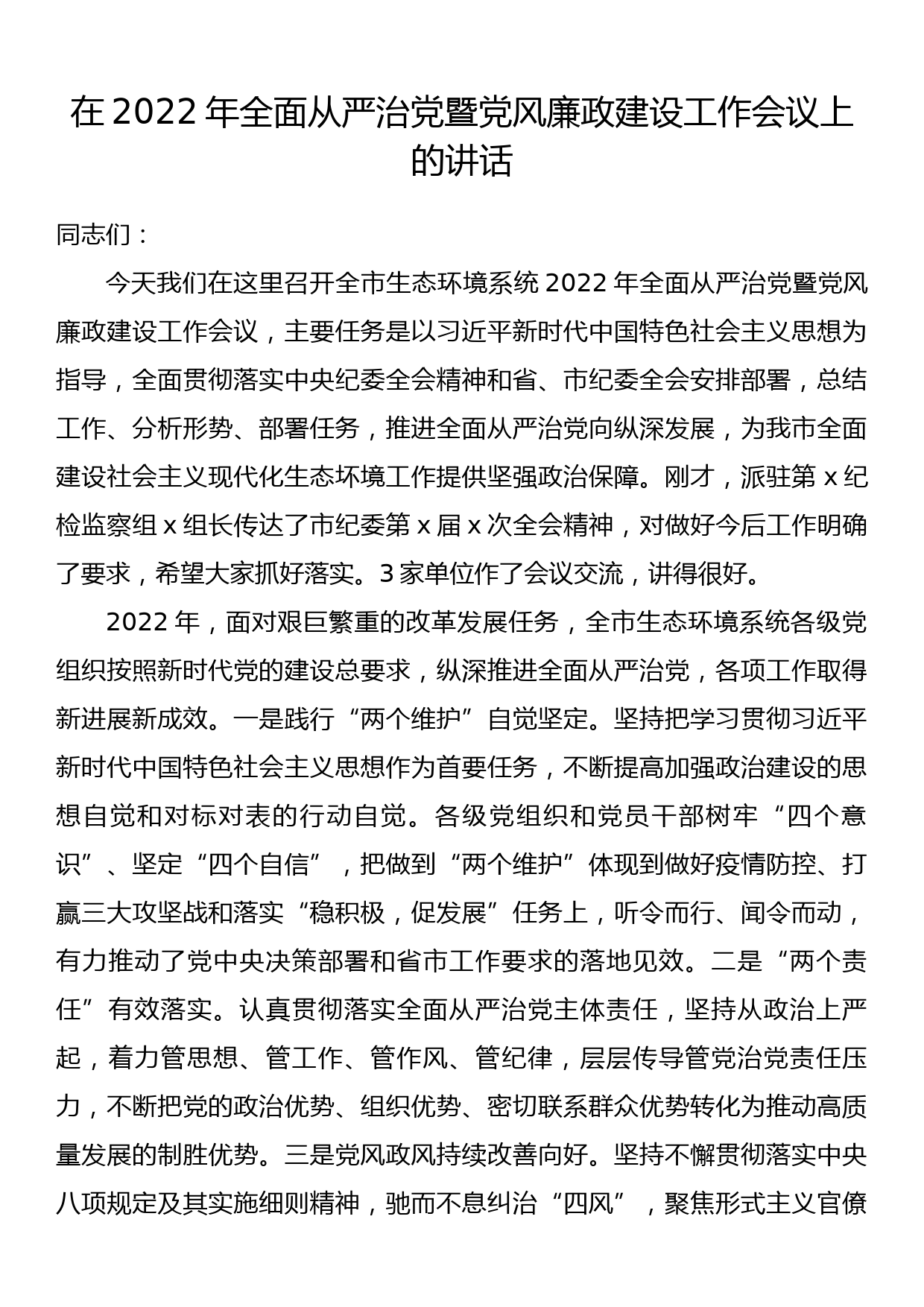 在2022年全面从严治党暨党风廉政建设工作会议上的讲话_第1页