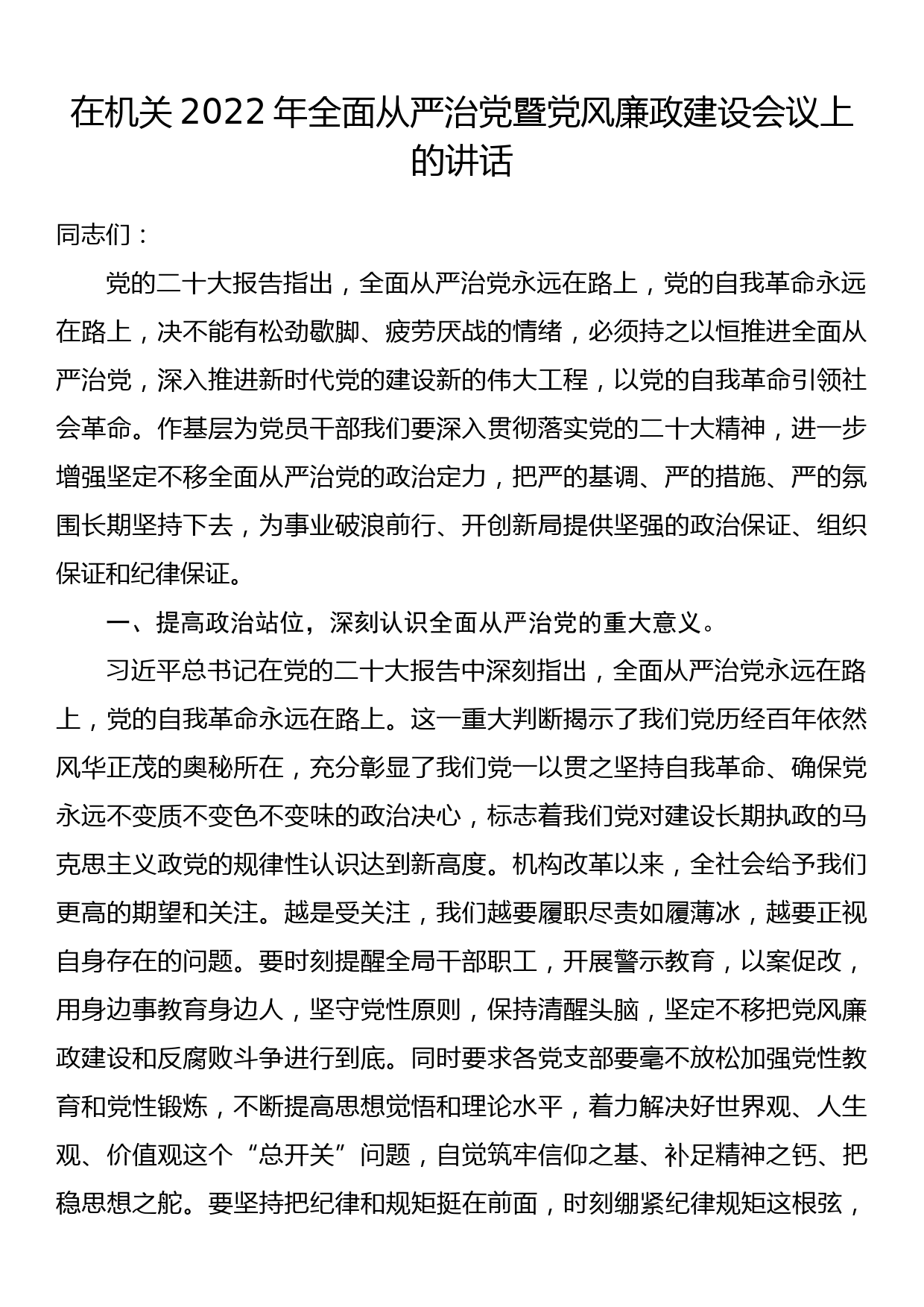 在机关2022年全面从严治党暨党风廉政建设会议上的讲话_第1页