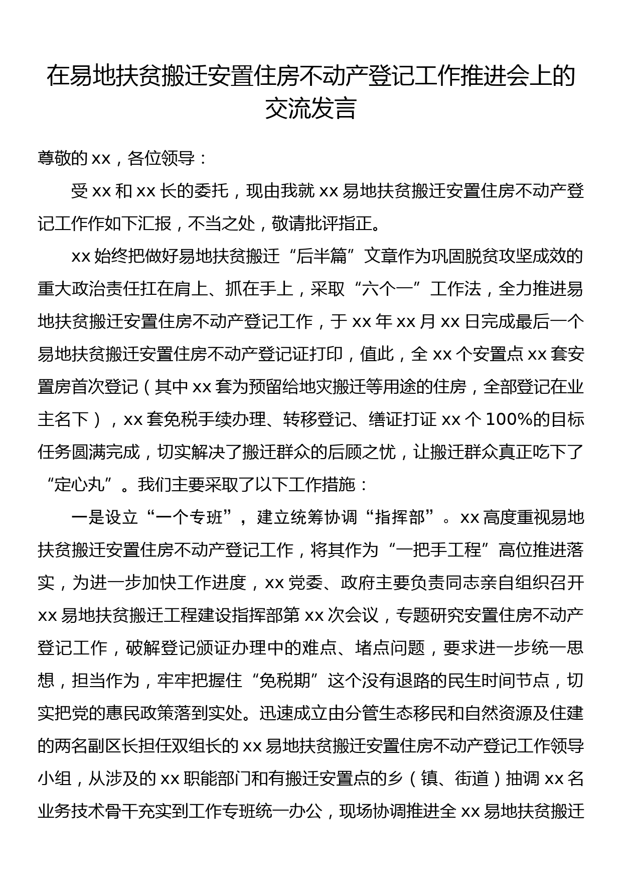 在易地扶贫搬迁安置住房不动产登记工作推进会上的交流发言_第1页