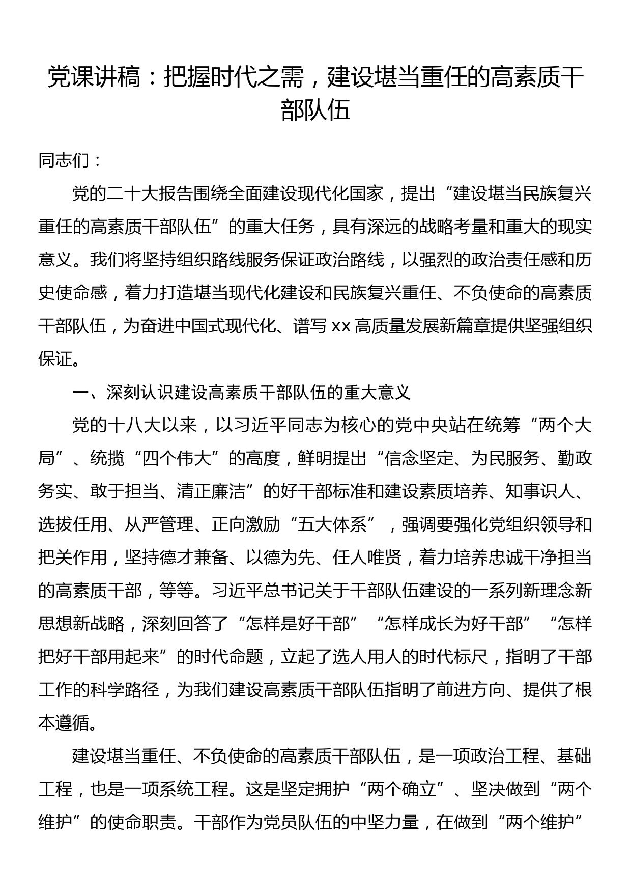 党课讲稿：把握时代之需，建设堪当重任的高素质干部队伍_第1页