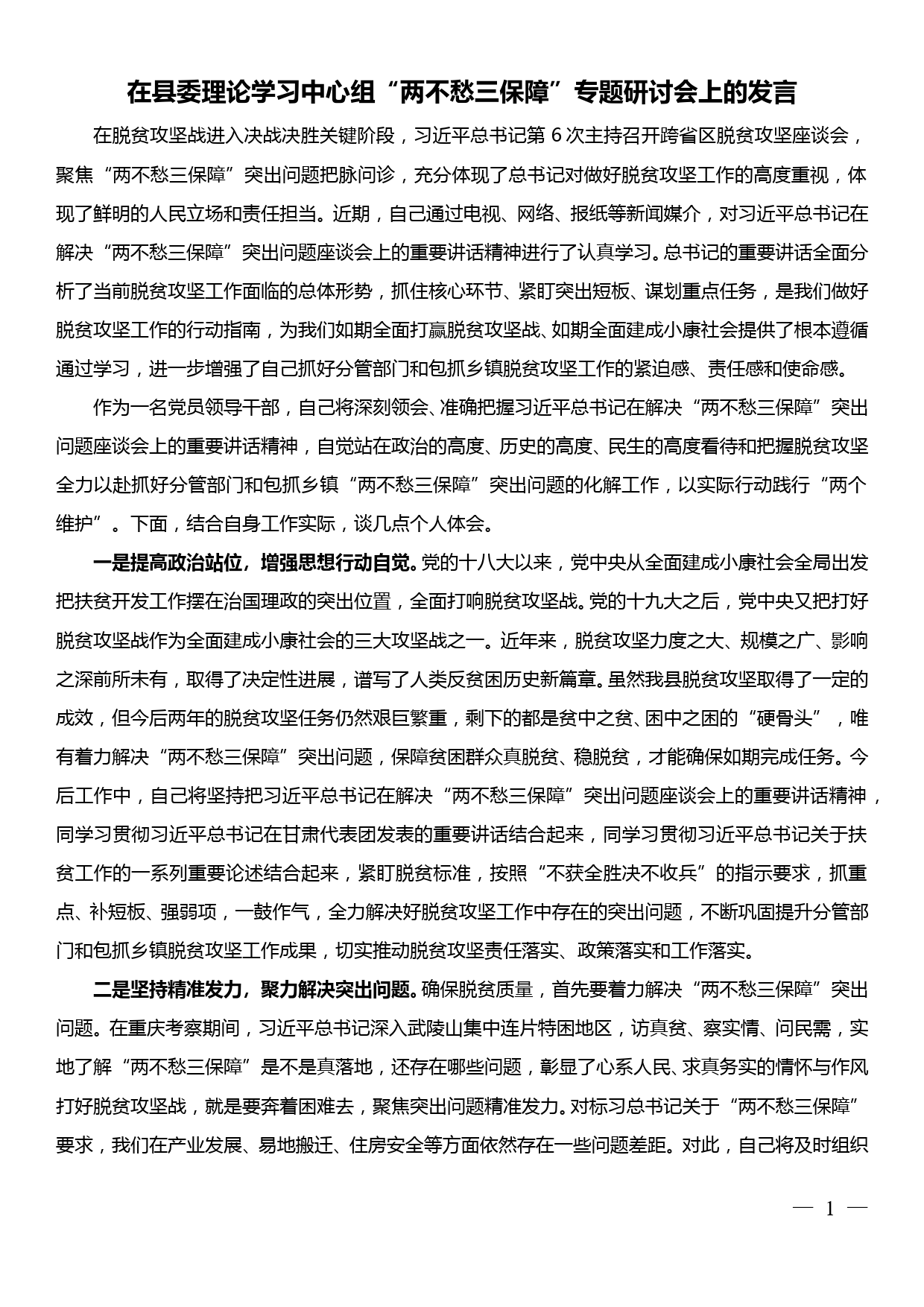 在县委理论学习中心组“两不愁三保障”专题研讨会上的发言_第1页