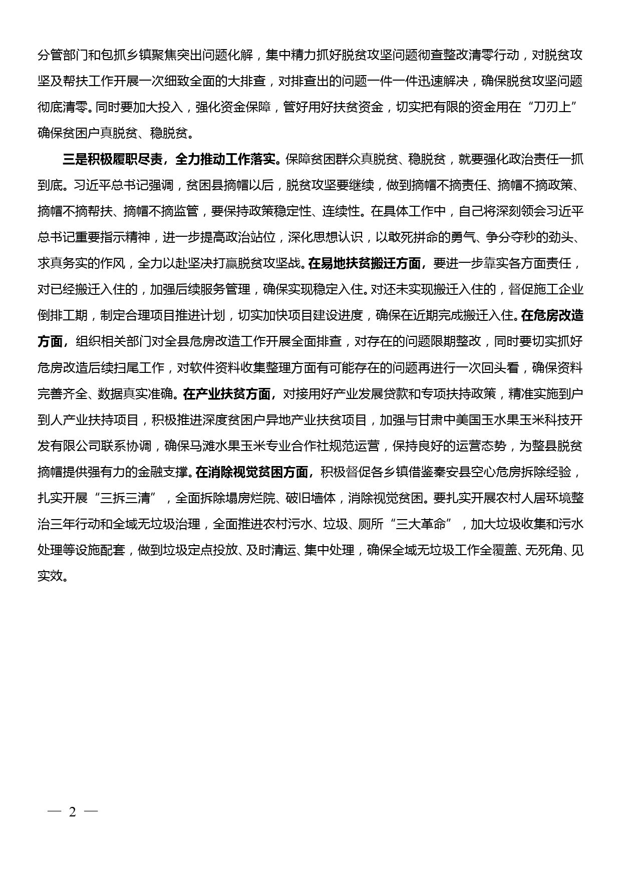 在县委理论学习中心组“两不愁三保障”专题研讨会上的发言_第2页