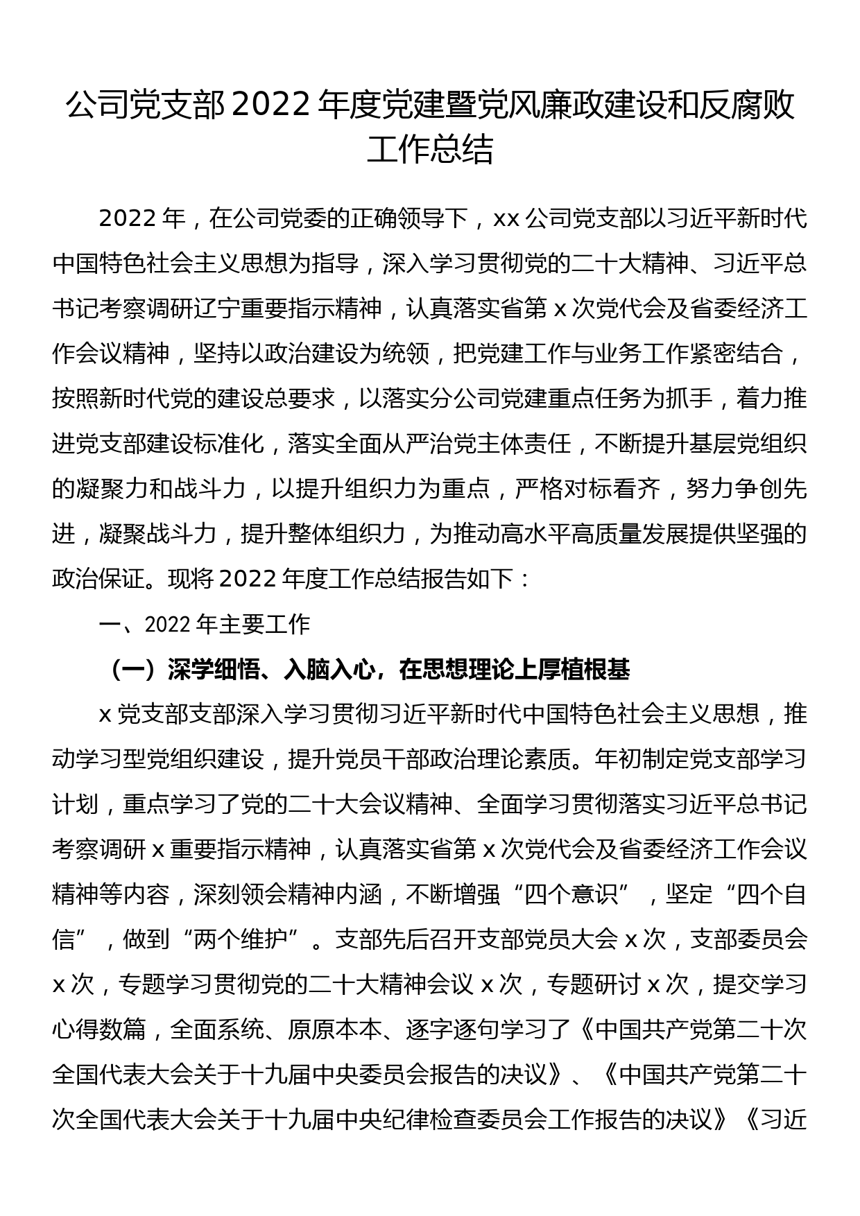 公司党支部2022年度党建暨党风廉政建设和反腐败工作总结_第1页