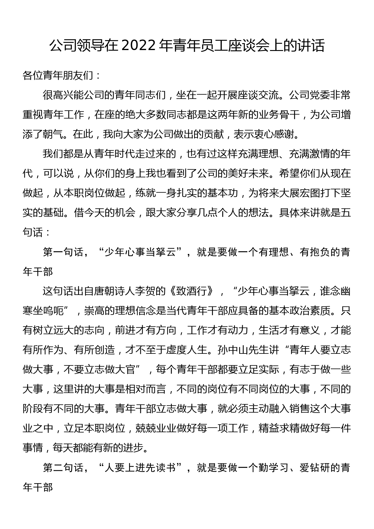 公司领导在2022年青年员工座谈会上的讲话_第1页