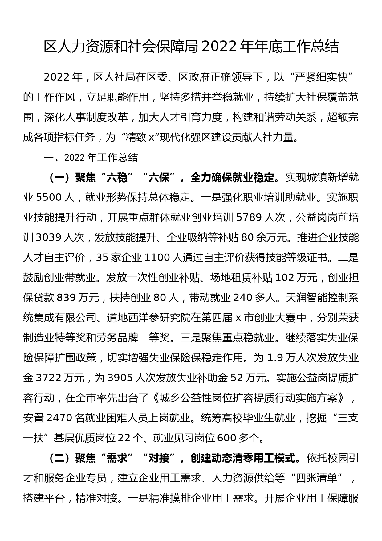 区人力资源和社会保障局2022年年底工作总结_第1页