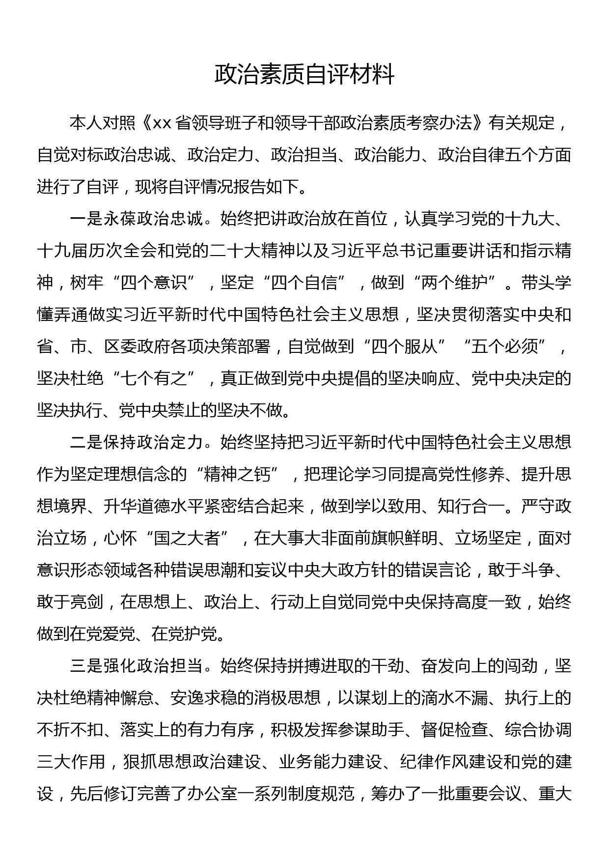 政治素质自评材料_第1页