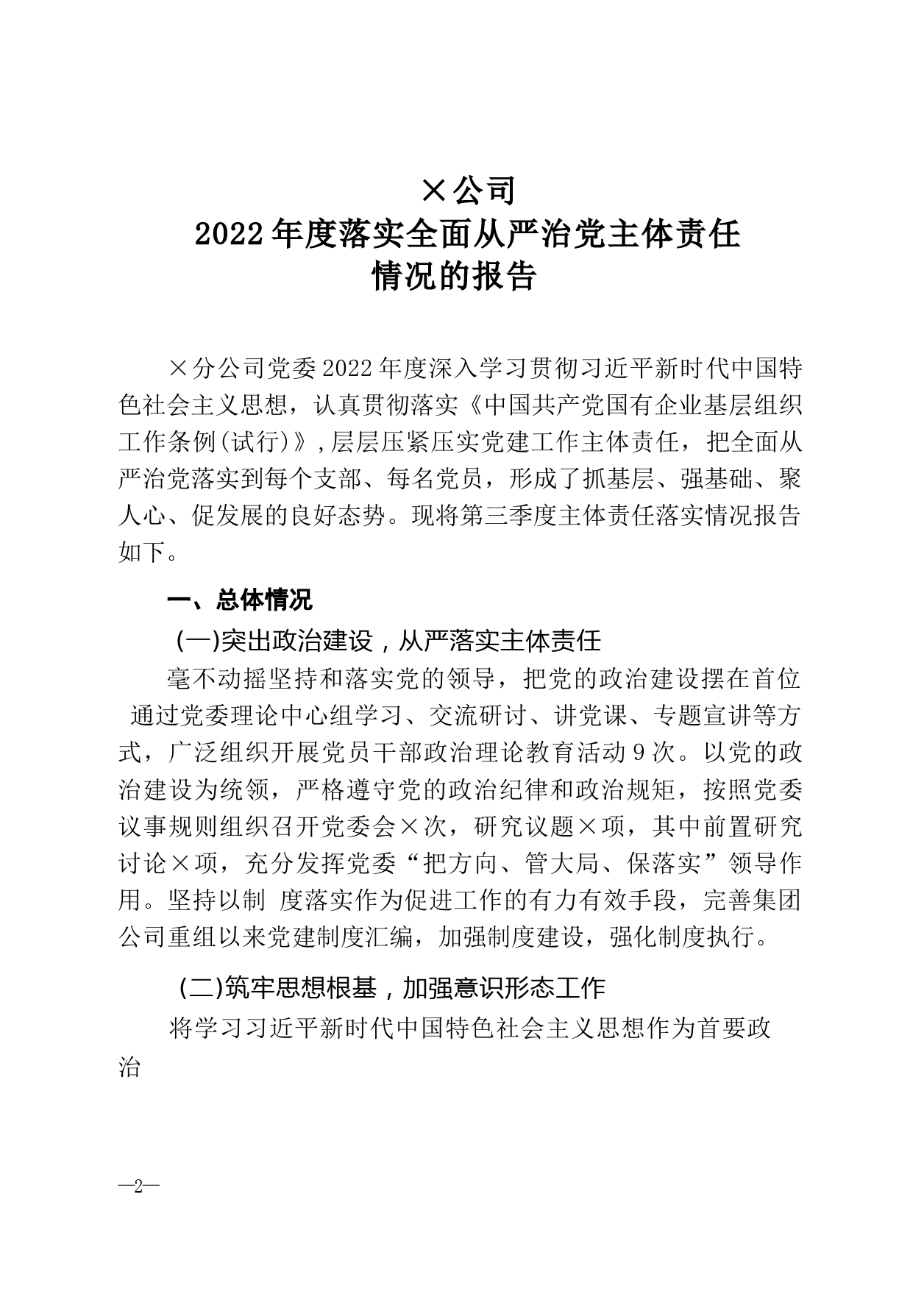 ×公司2022年度落实全面从严治党主体责任情况的报告_第1页