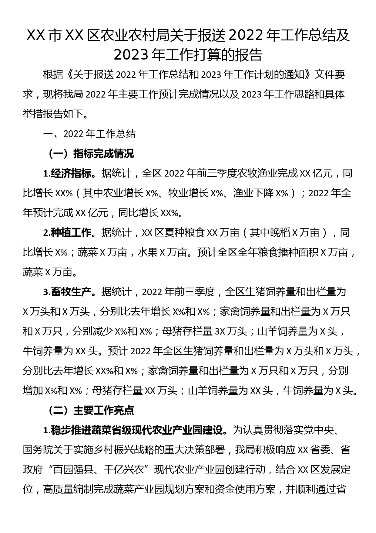 XX市XX区农业农村局关于报送2022年工作总结及2023年工作打算的报告_第1页