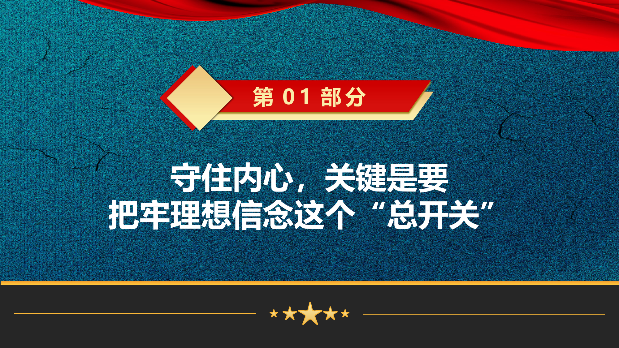 专题党课PPT（含文稿）：感悟非凡成就，坚定看齐追随，以更高的政治自觉阔步迈进强国伟业新征程.pptx_第3页