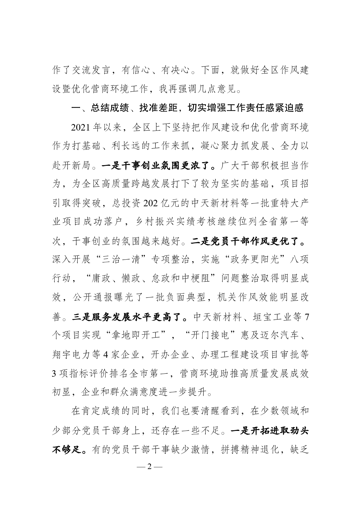 在全区作风建设暨优化营商环境大会上的讲话_第2页