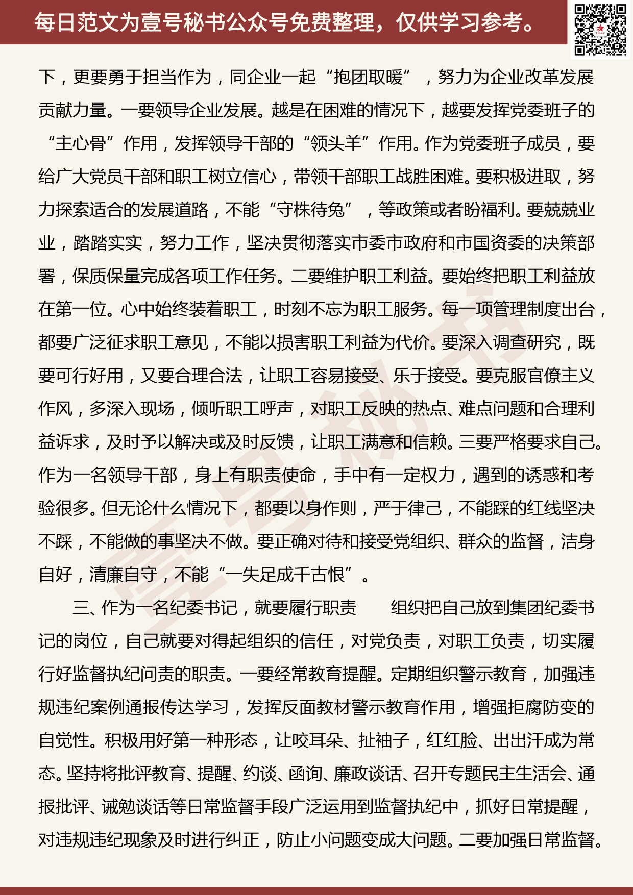 20190814【每日范文】 国企纪委书记2019年不忘初心主题教育学习体会_第2页