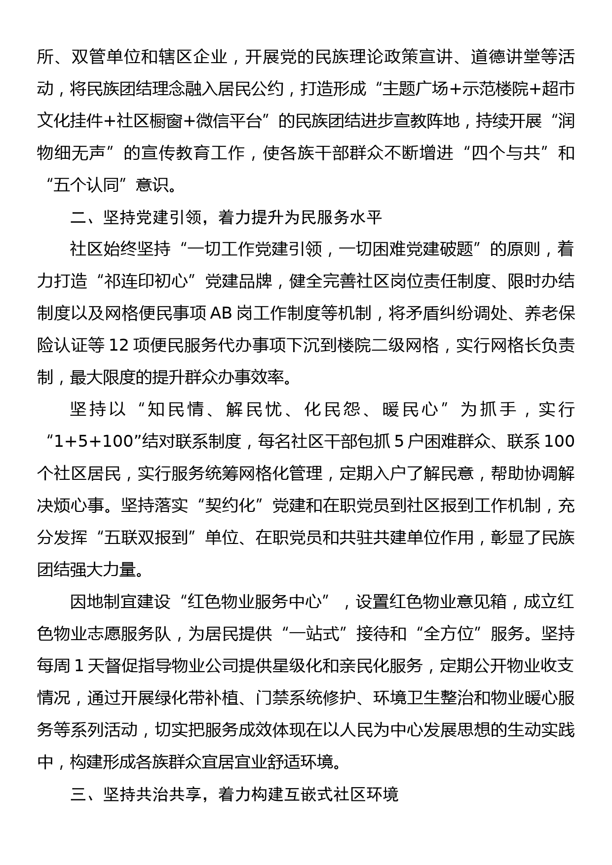 xx社区构建互嵌式社会结构和社区环境工作总结_第2页