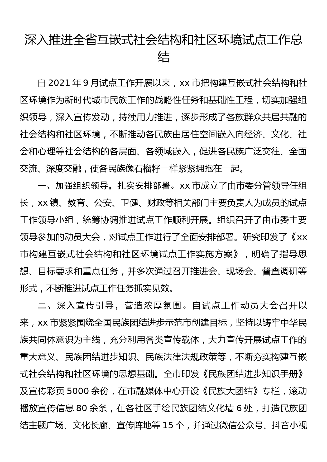 深入推进全省互嵌式社会结构和社区环境试点工作总结_第1页