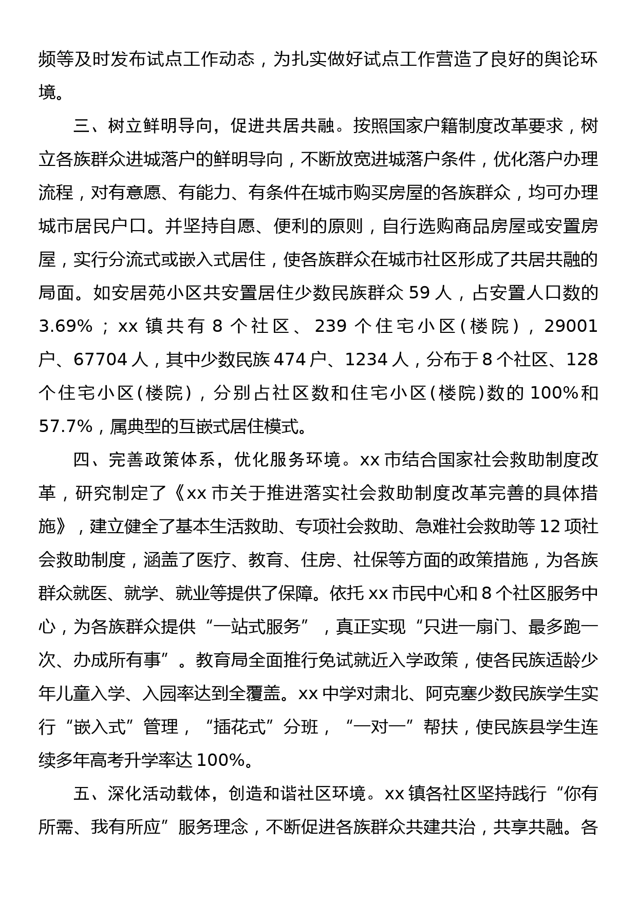 深入推进全省互嵌式社会结构和社区环境试点工作总结_第2页