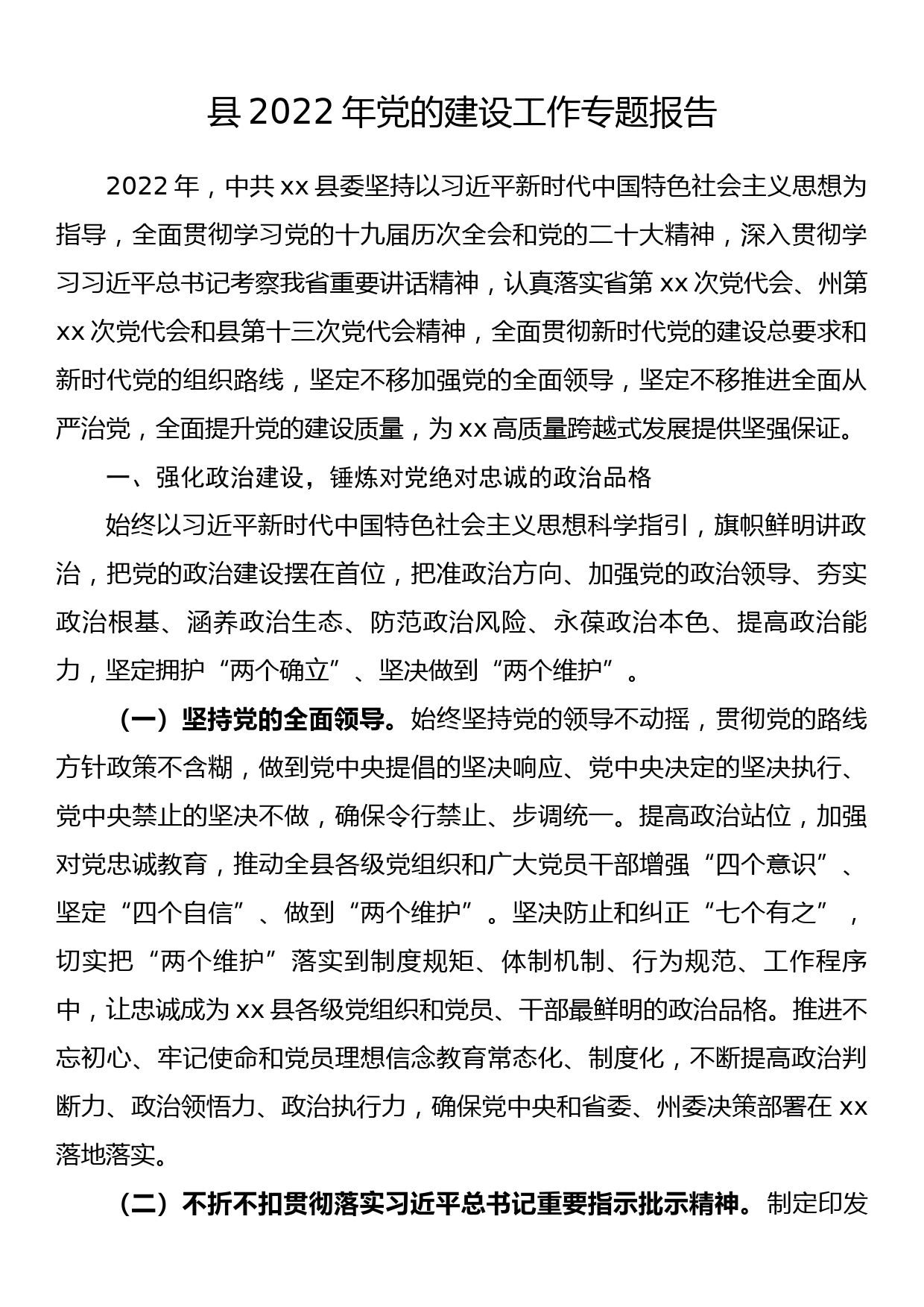 县2022年党的建设工作专题报告_第1页
