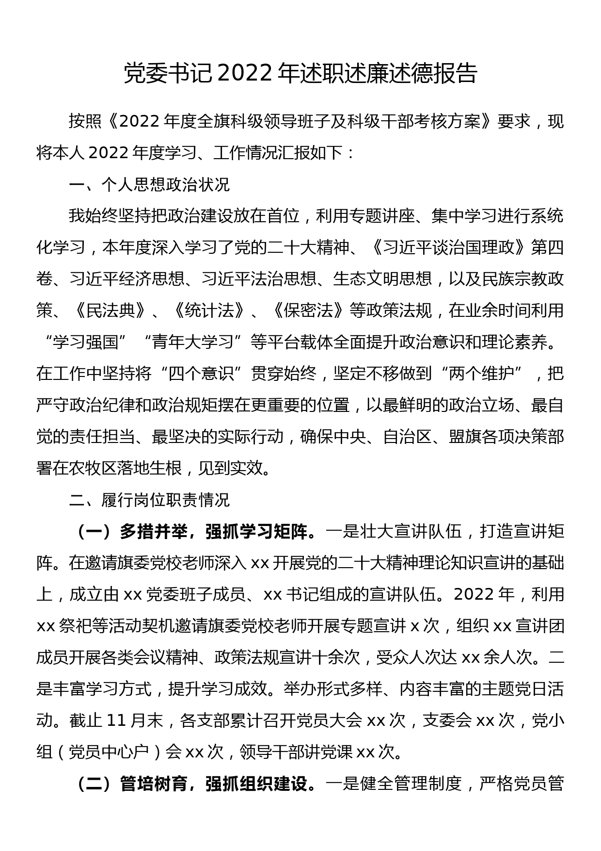 党委书记2022年述职述廉述德报告_第1页