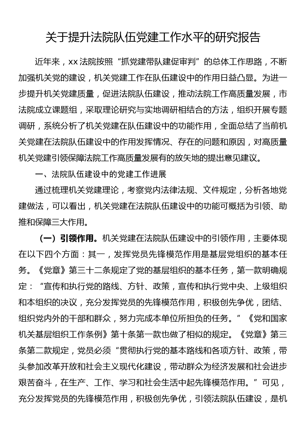 关于提升法院队伍党建工作水平的研究报告_第1页