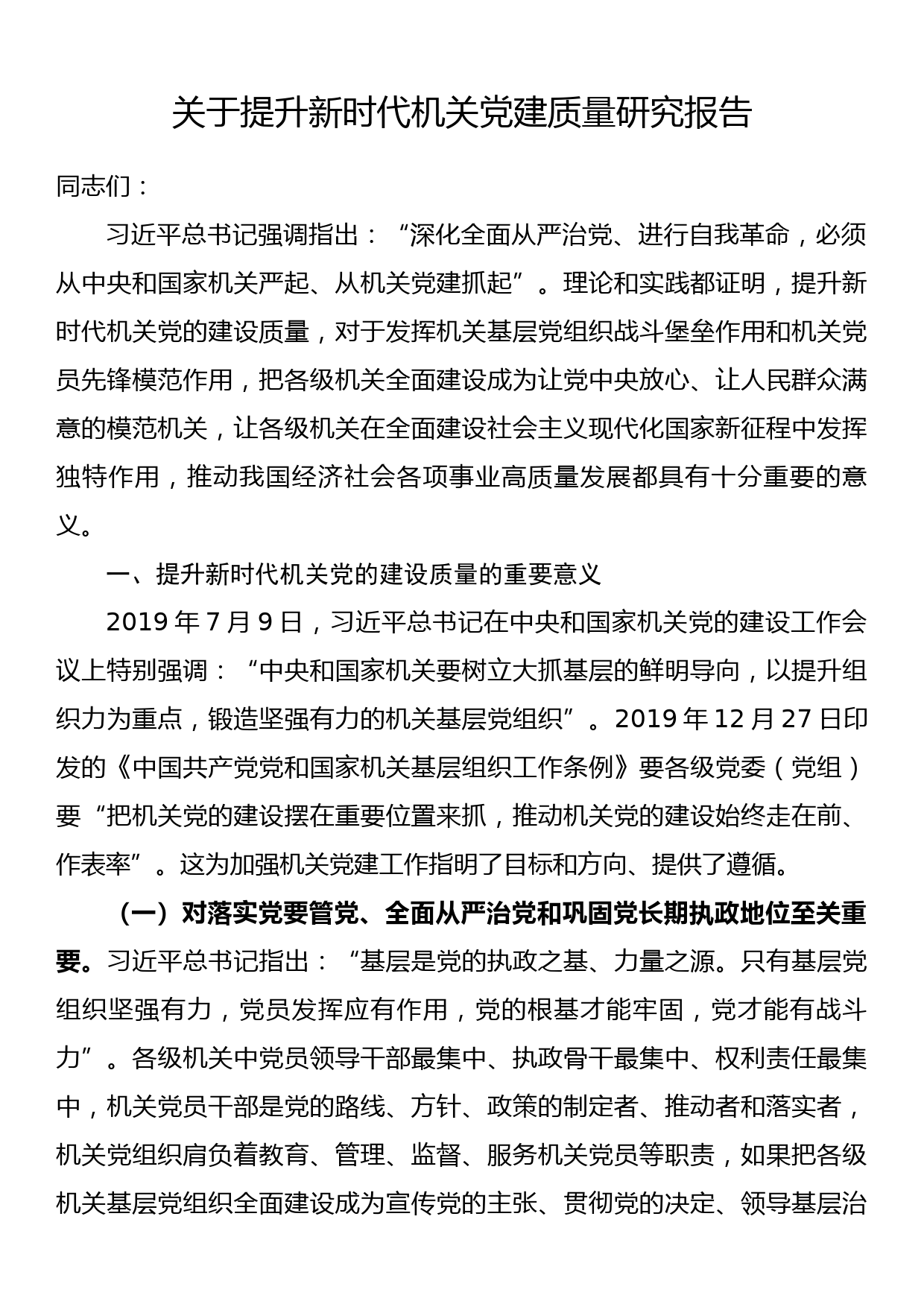 关于提升新时代机关党建质量研究报告_第1页