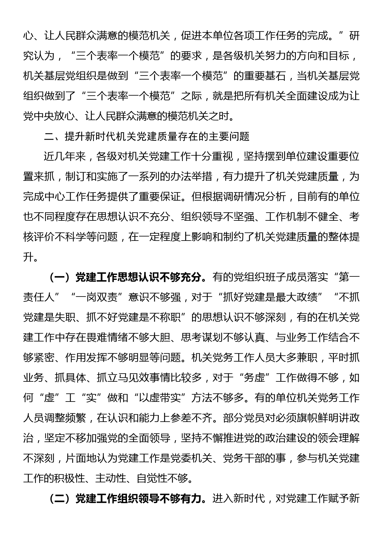 关于提升新时代机关党建质量研究报告_第3页