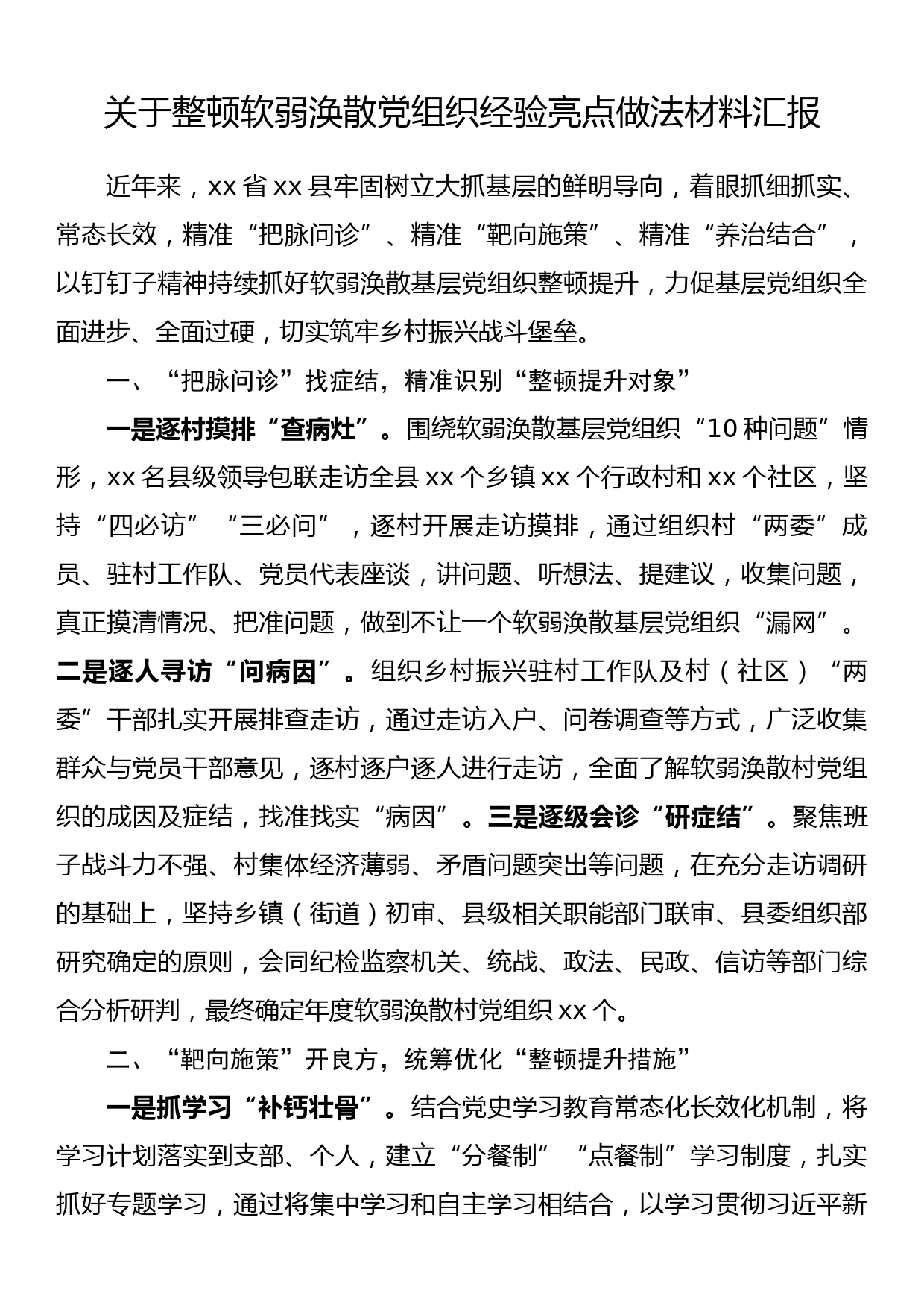 关于整顿软弱涣散党组织经验亮点做法材料汇报_第1页