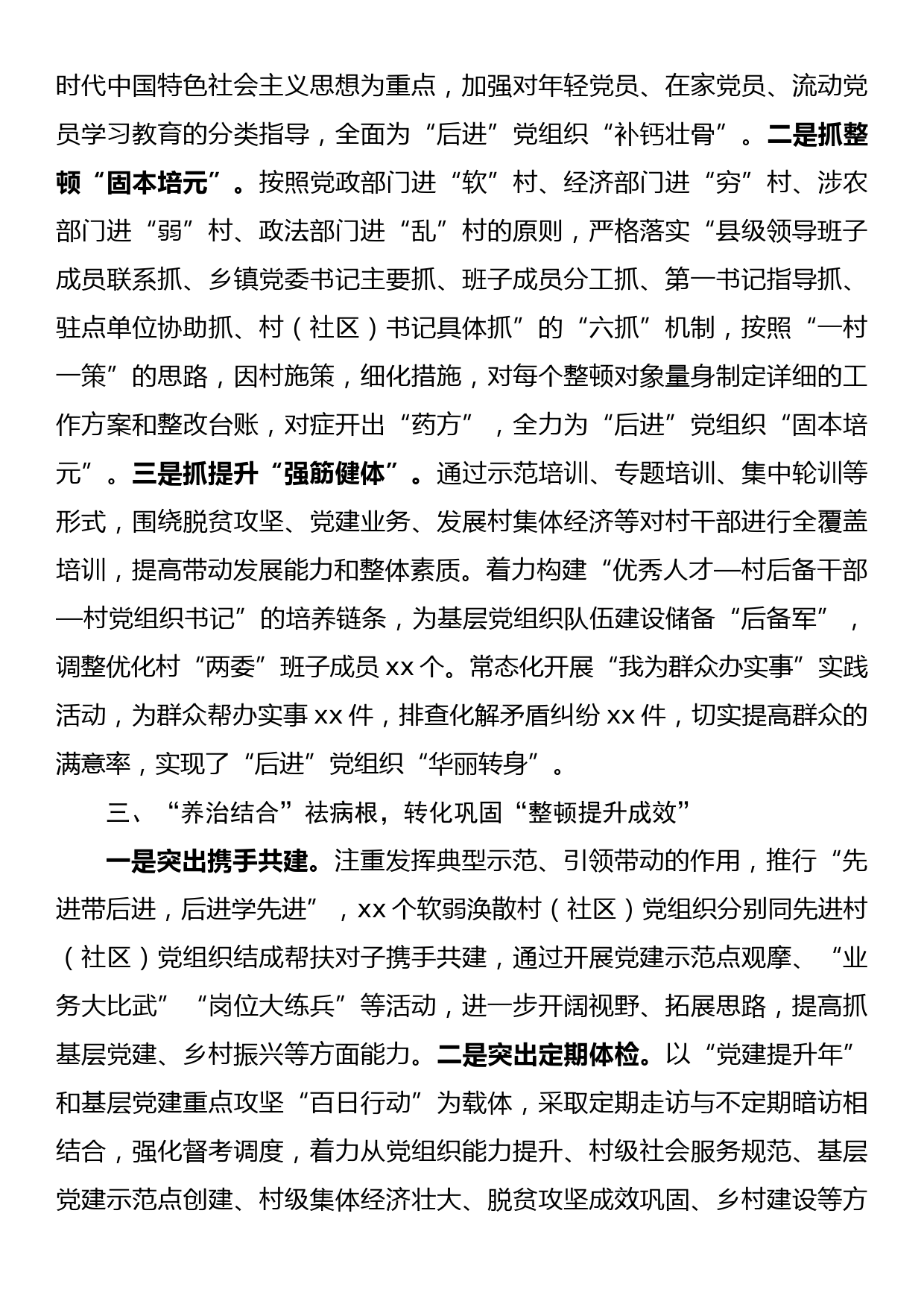 关于整顿软弱涣散党组织经验亮点做法材料汇报_第2页