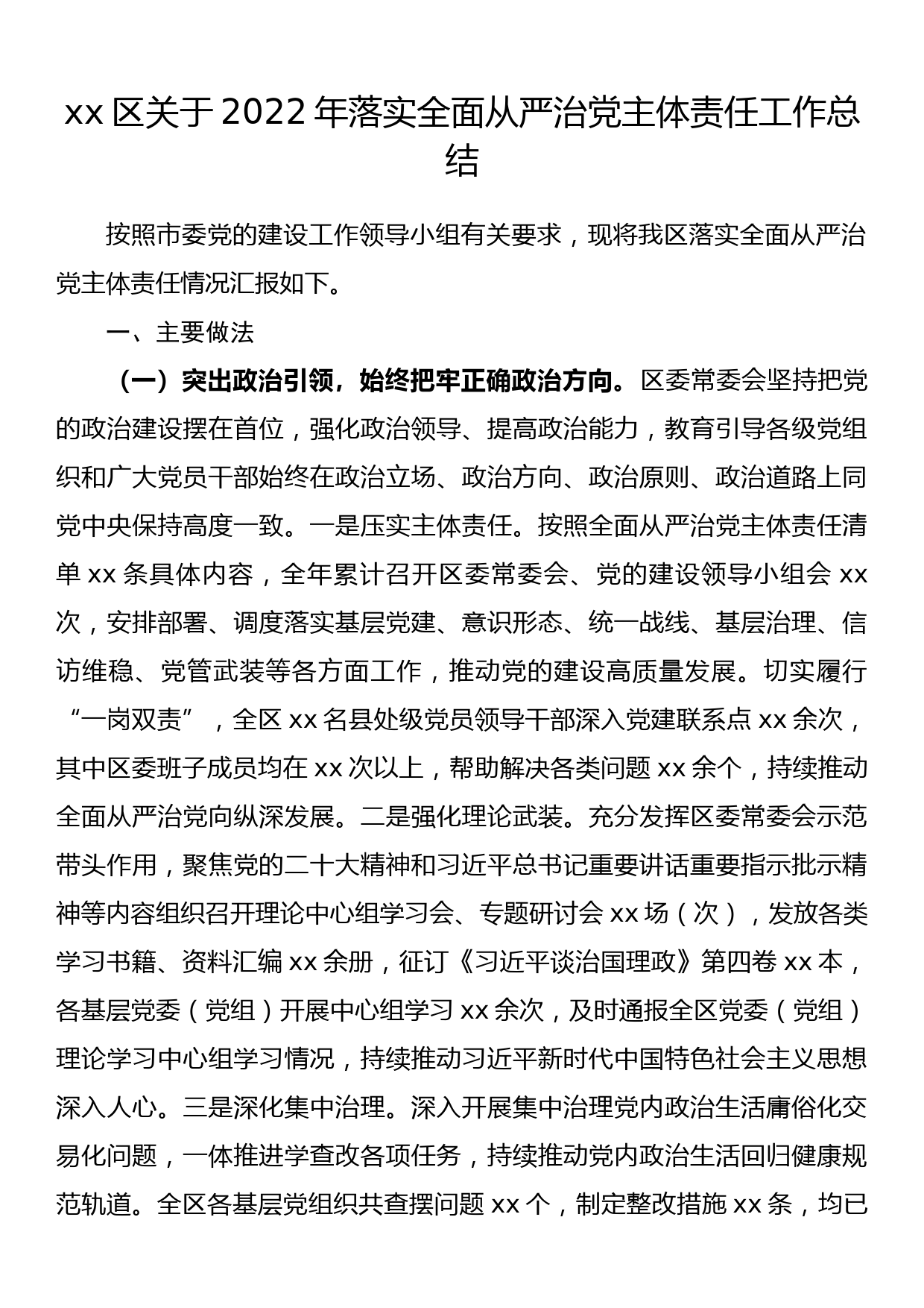 xx区关于2022年落实全面从严治党主体责任工作总结_第1页