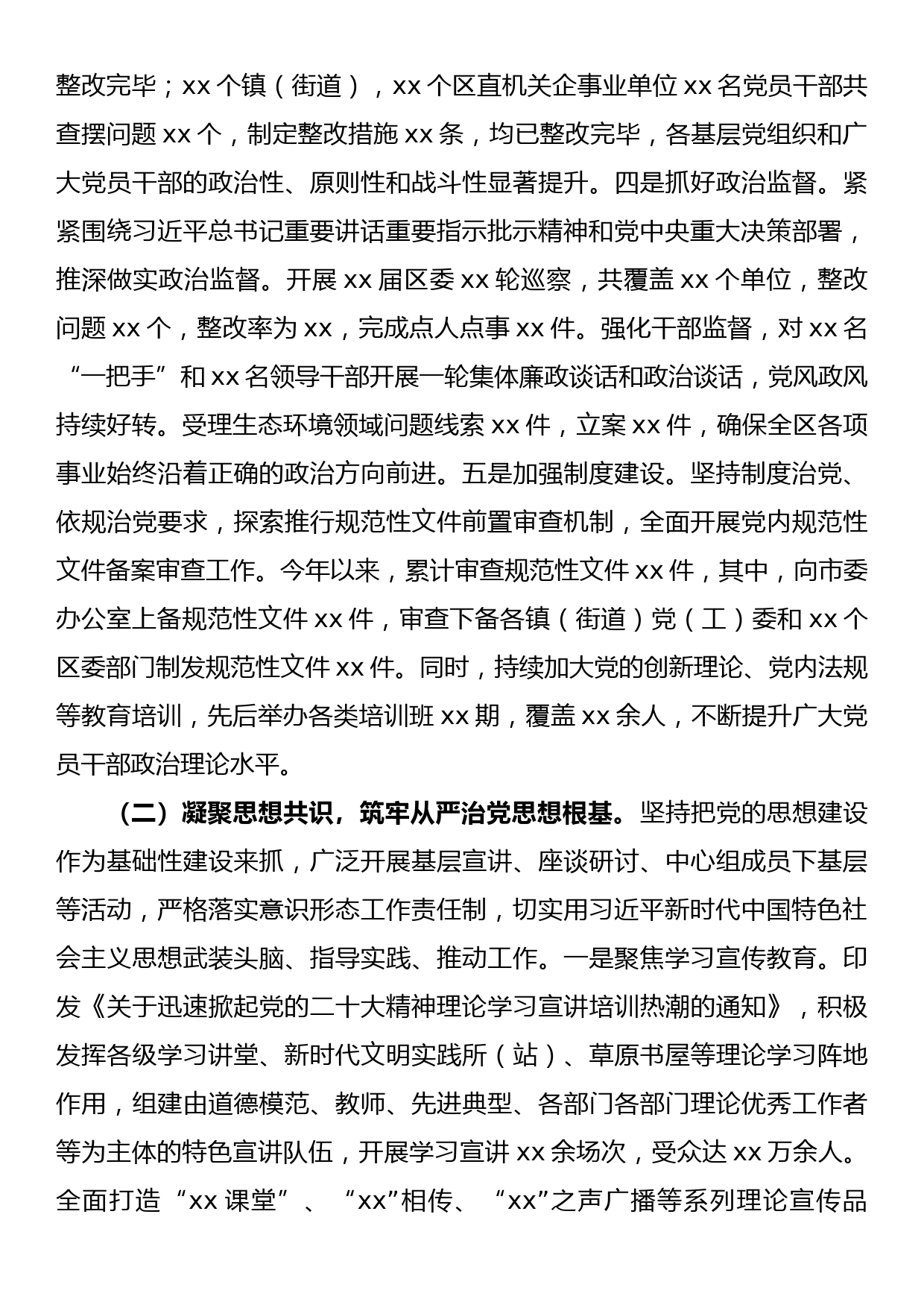 xx区关于2022年落实全面从严治党主体责任工作总结_第2页