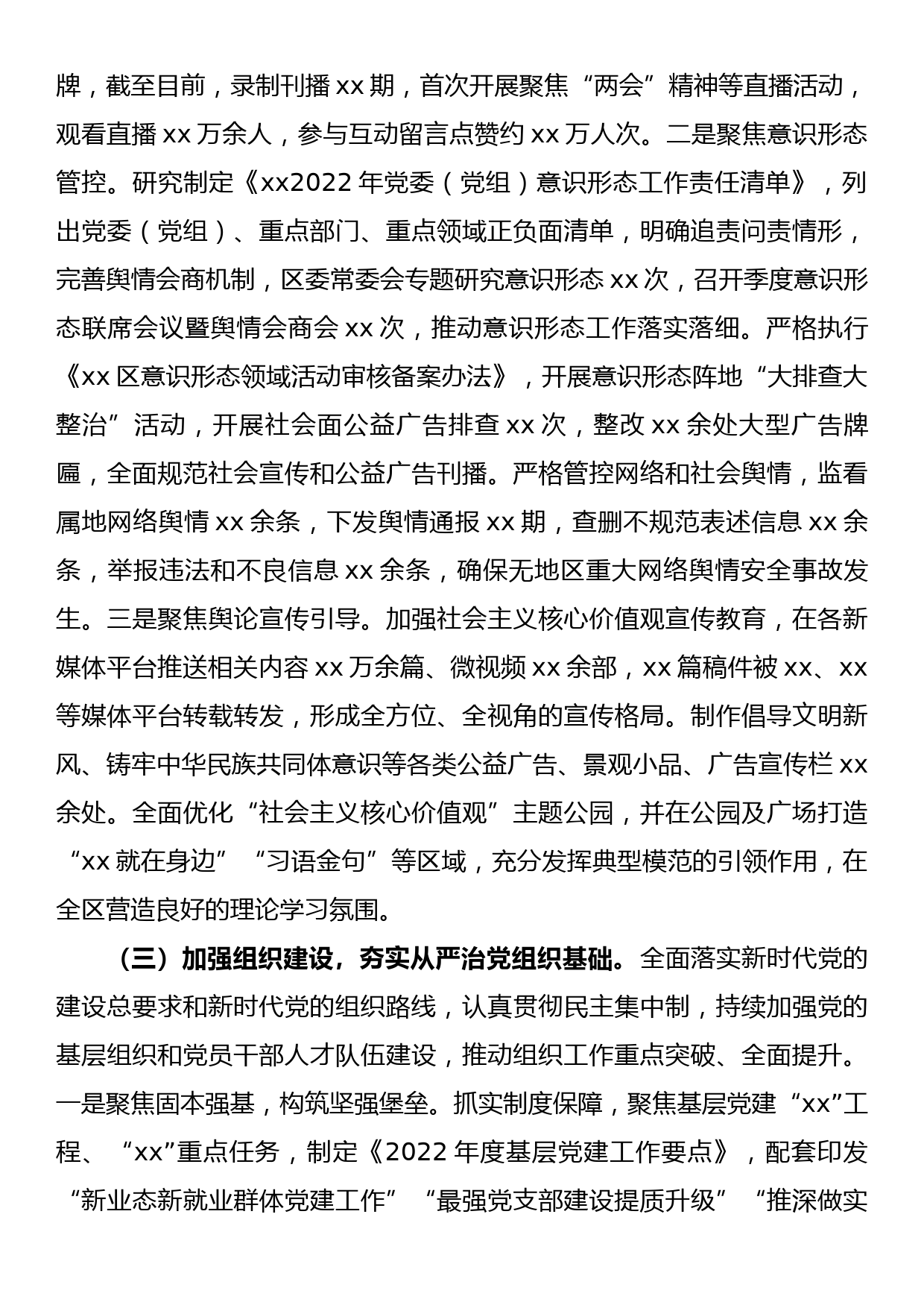 xx区关于2022年落实全面从严治党主体责任工作总结_第3页