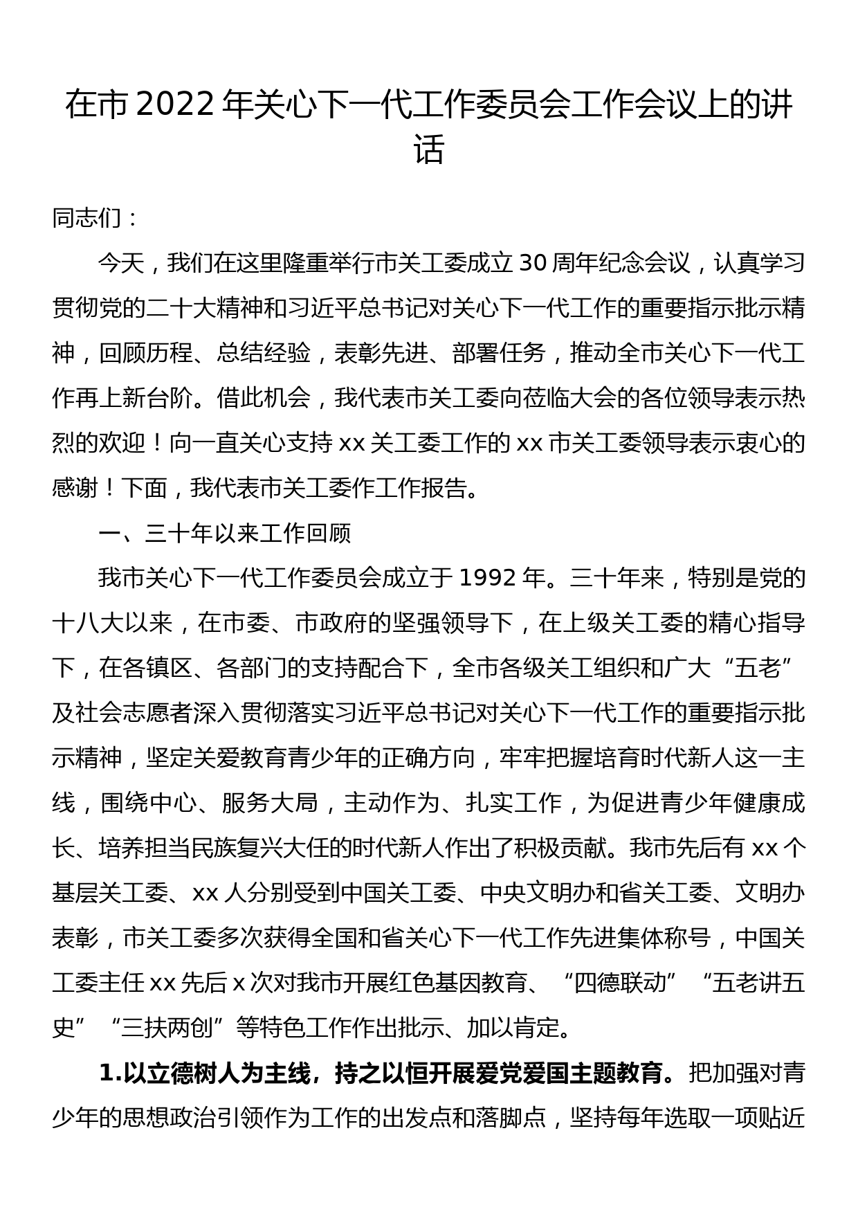 在市2022年关心下一代工作委员会工作会议上的讲话_第1页