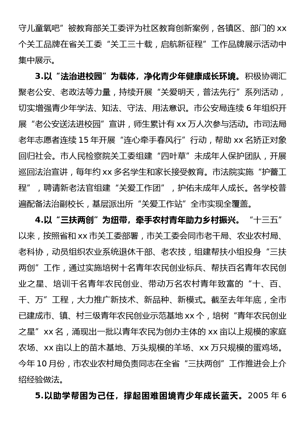 在市2022年关心下一代工作委员会工作会议上的讲话_第3页