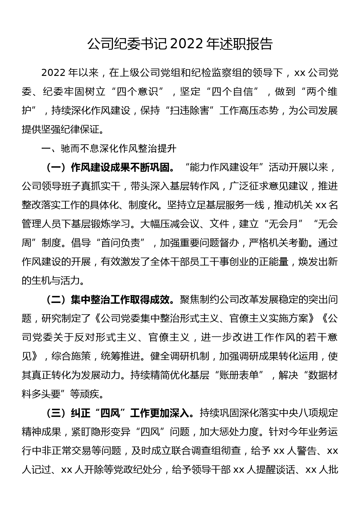 公司纪委书记2022年述职报告_第1页