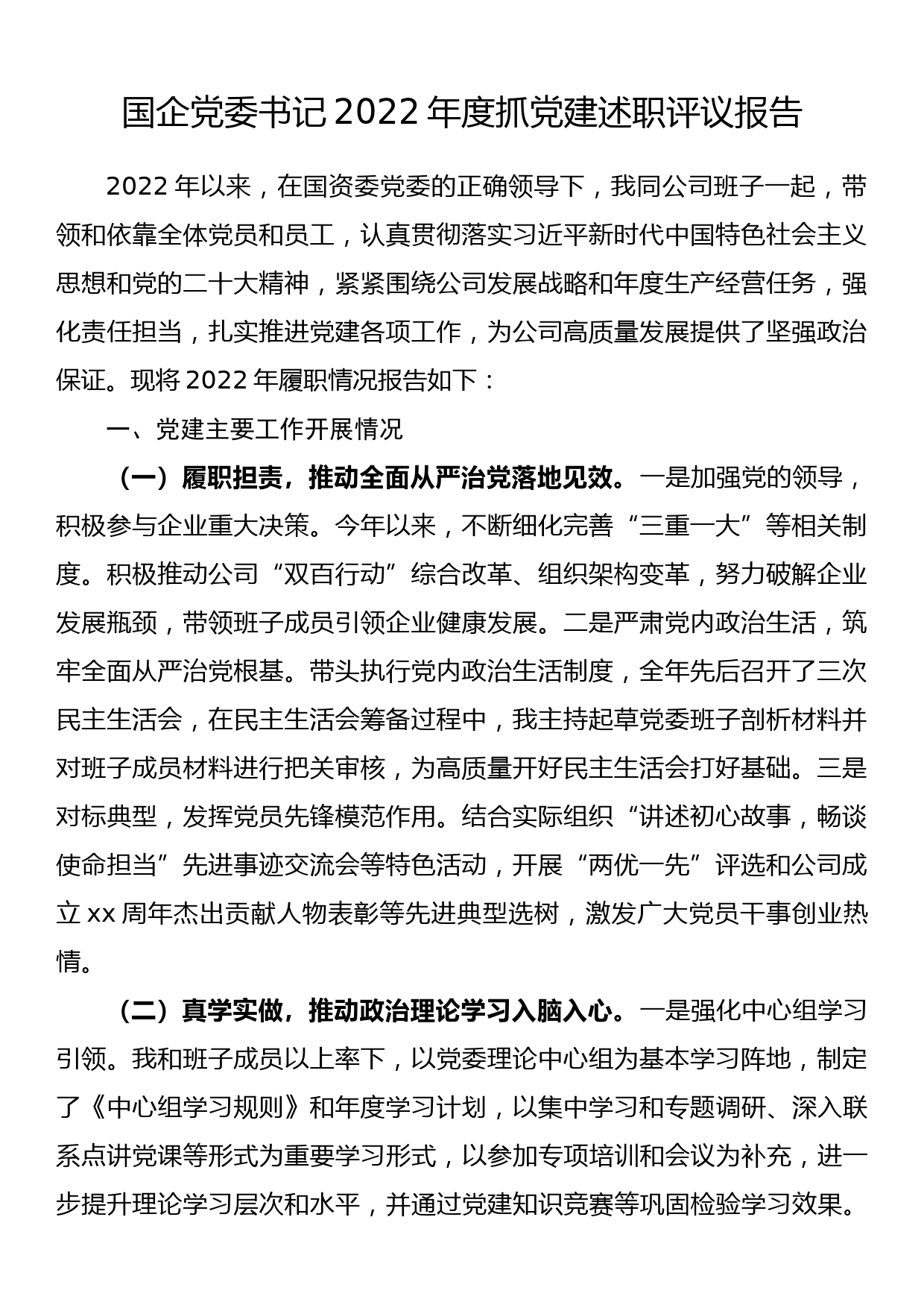 国企党委书记2022年度抓党建述职评议报告_第1页