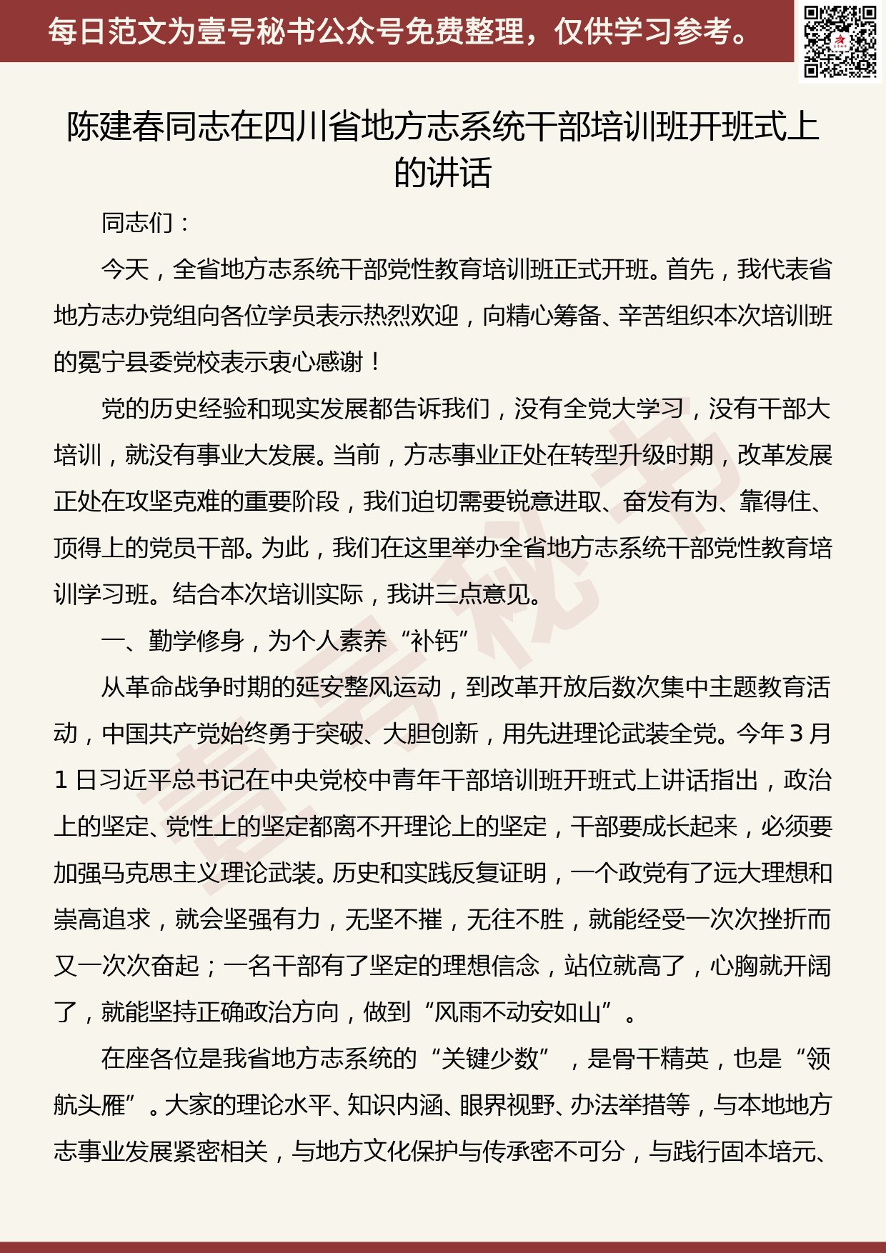 20190815【每日范文】陈建春同志在四川省地方志系统干部培训班开班式上的讲话_第1页