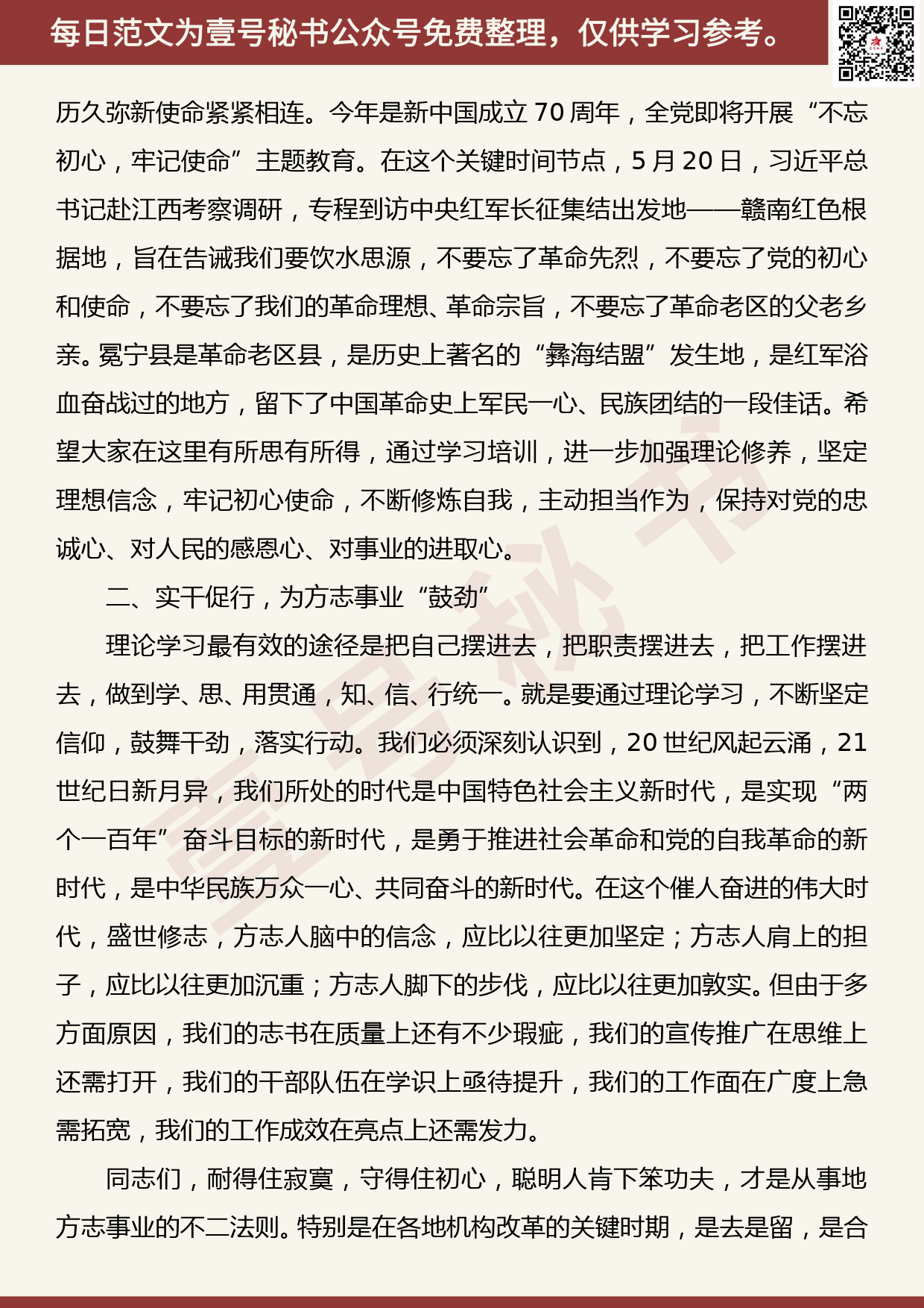 20190815【每日范文】陈建春同志在四川省地方志系统干部培训班开班式上的讲话_第2页