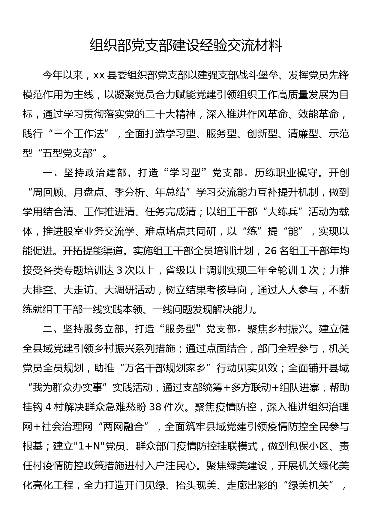 组织部党支部建设经验交流材料_第1页