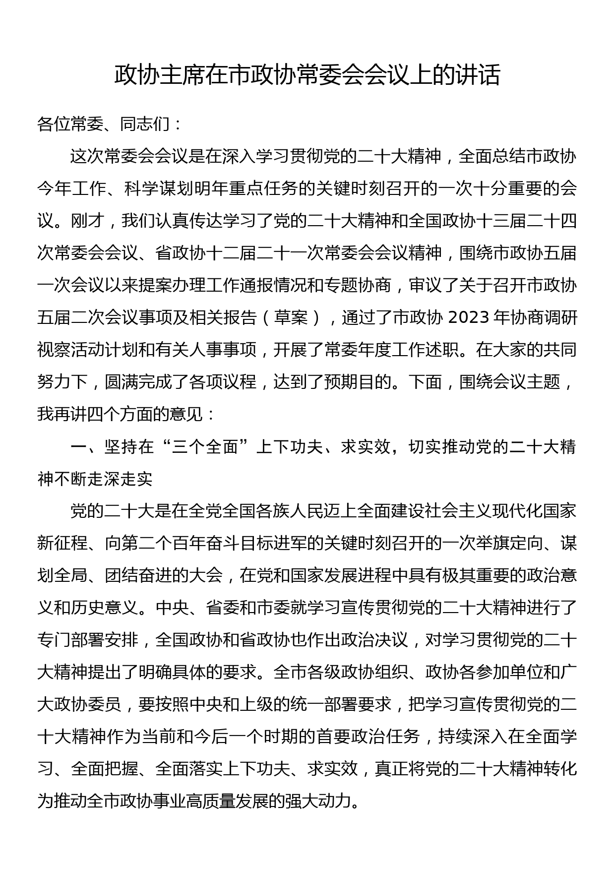 政协主席在市政协常委会会议上的讲话_第1页