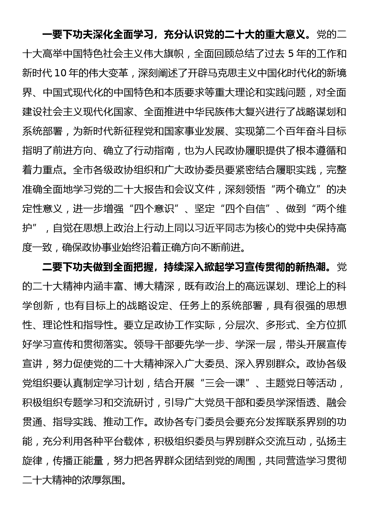 政协主席在市政协常委会会议上的讲话_第2页