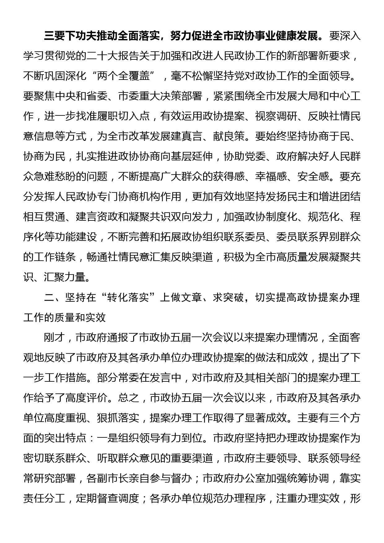 政协主席在市政协常委会会议上的讲话_第3页