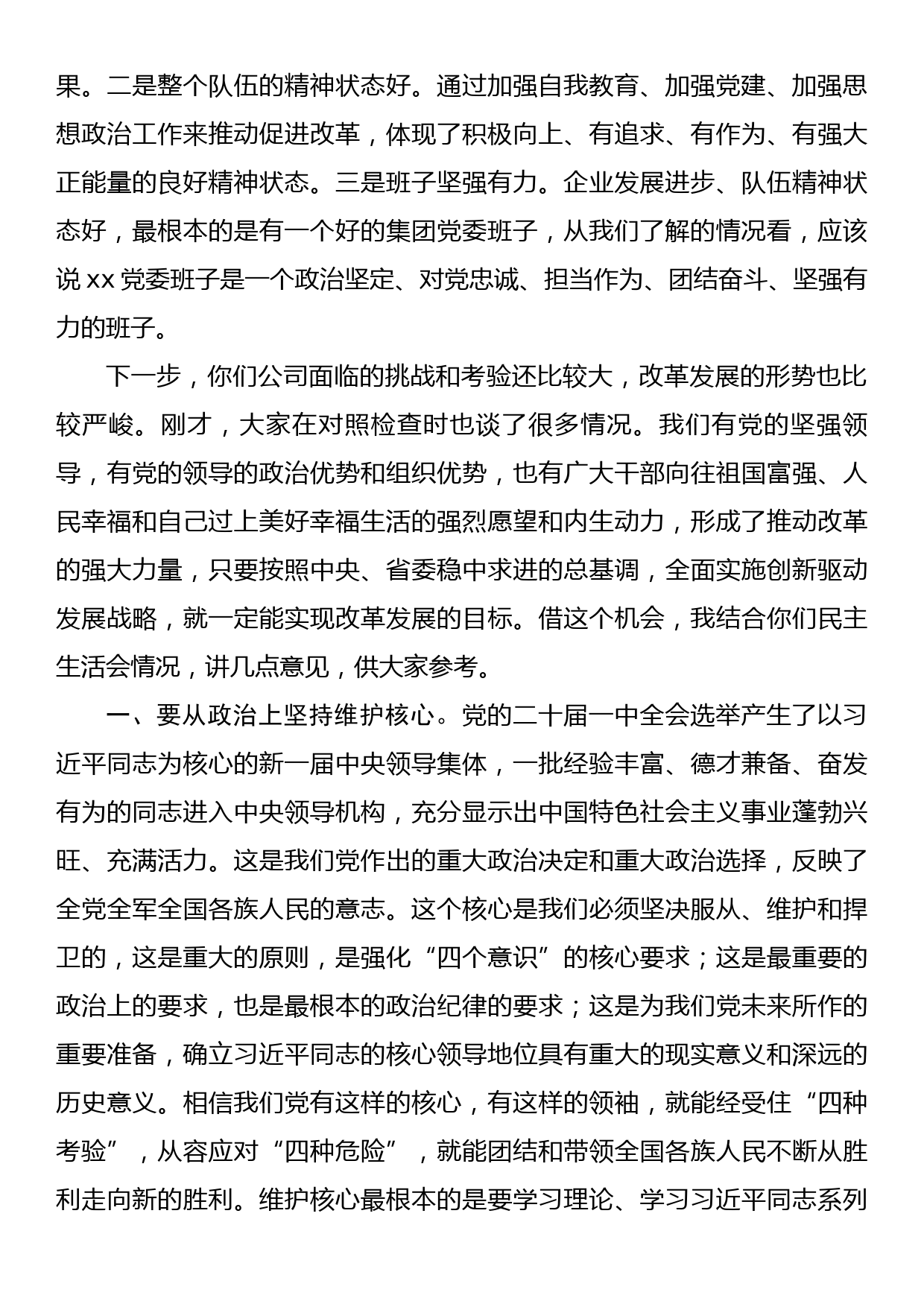 在xx国企年度党委班子民主生活会上的讲话_第2页