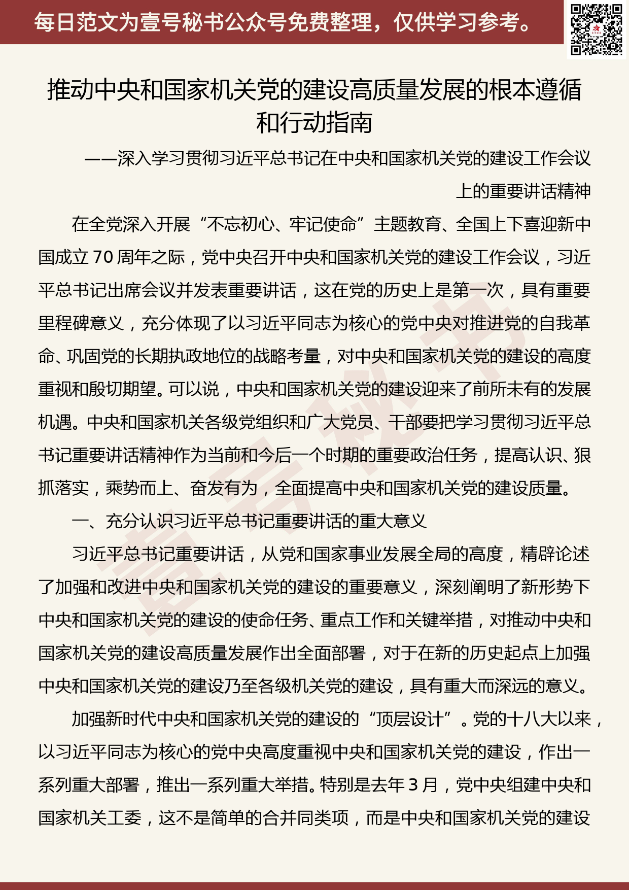 20190815【每日范文】深入学习贯彻在中央和国家机关党的建设工作会议上的重要讲话精神_第1页