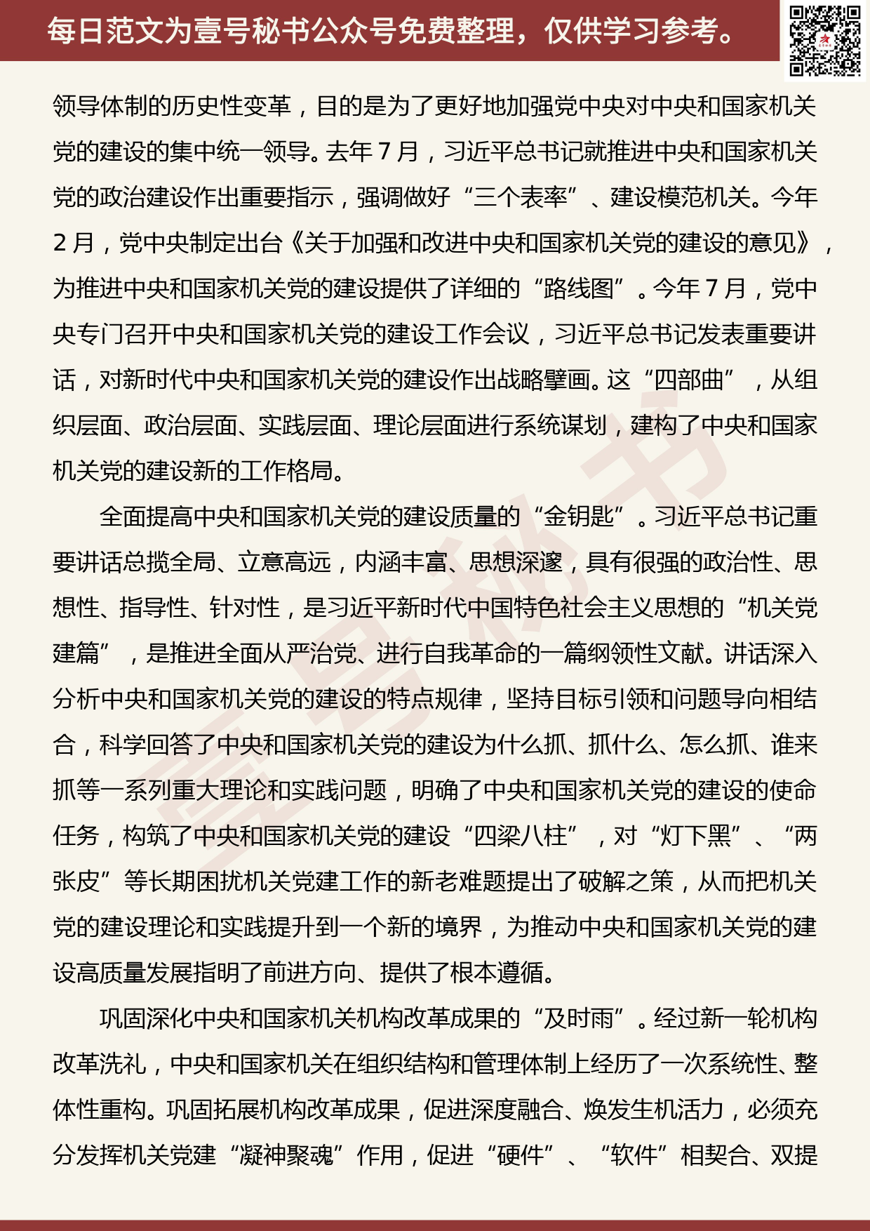 20190815【每日范文】深入学习贯彻在中央和国家机关党的建设工作会议上的重要讲话精神_第2页