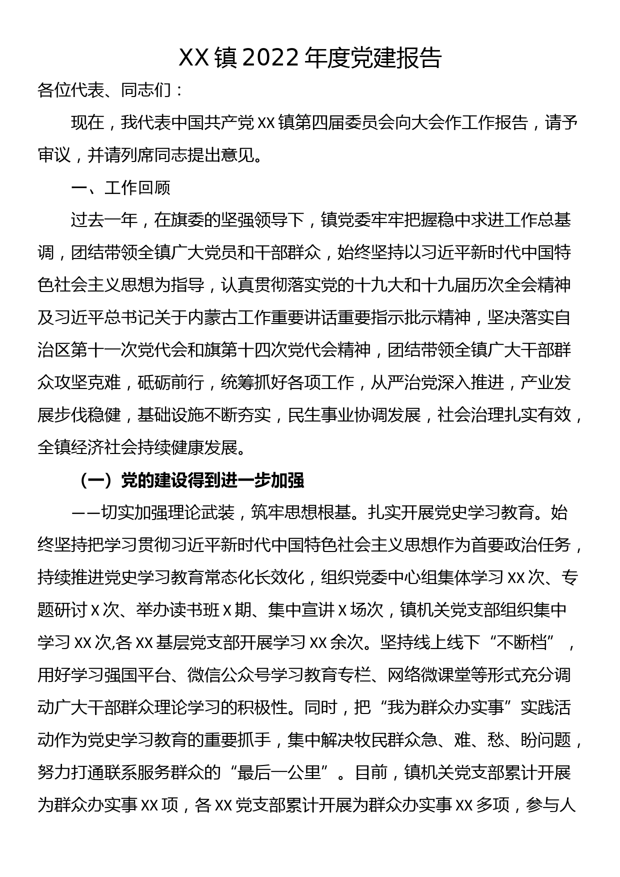 XX镇2022年度党建报告_第1页