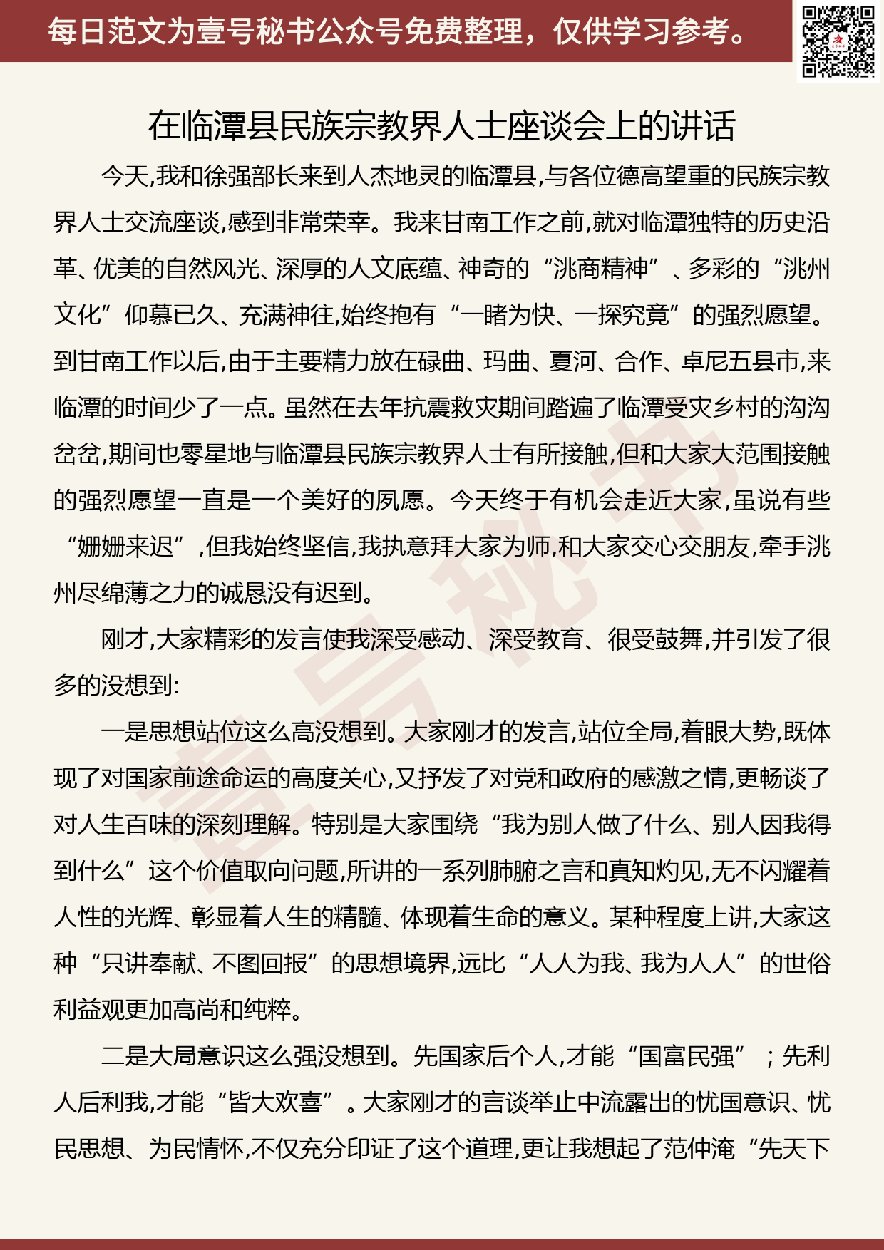 20190815【每日范文】在临潭县民族宗教界人士座谈会上的讲话_第1页