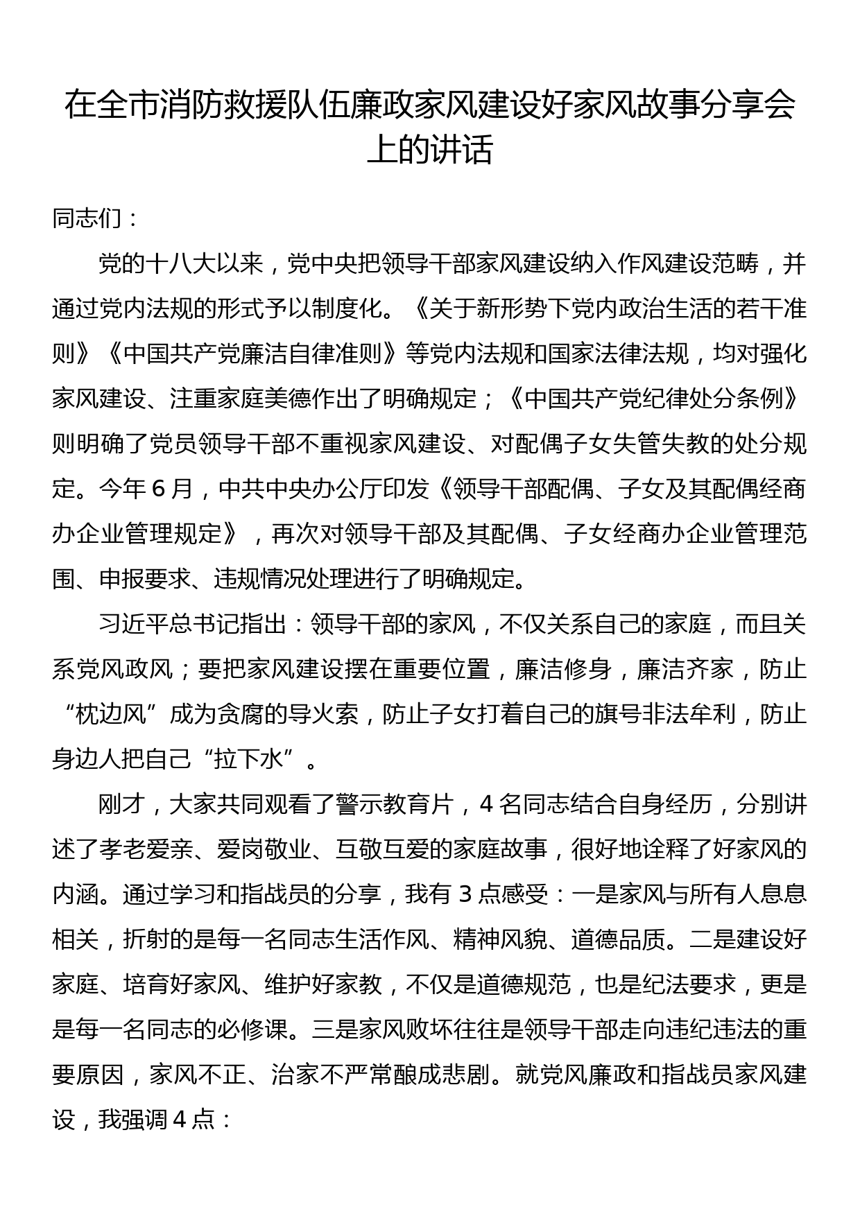 在全市消防救援队伍廉政家风建设好家风故事分享会上的讲话_第1页