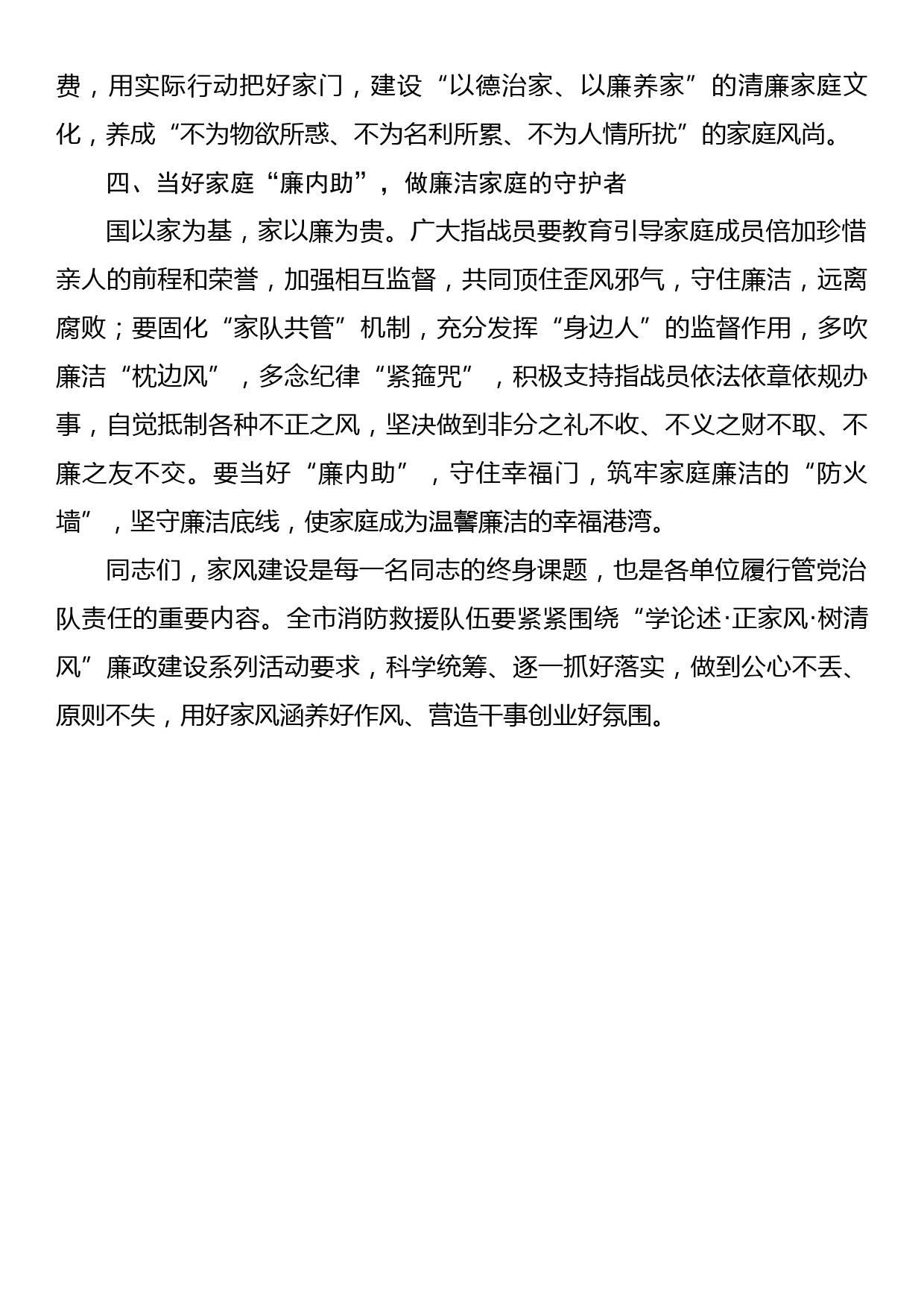 在全市消防救援队伍廉政家风建设好家风故事分享会上的讲话_第3页