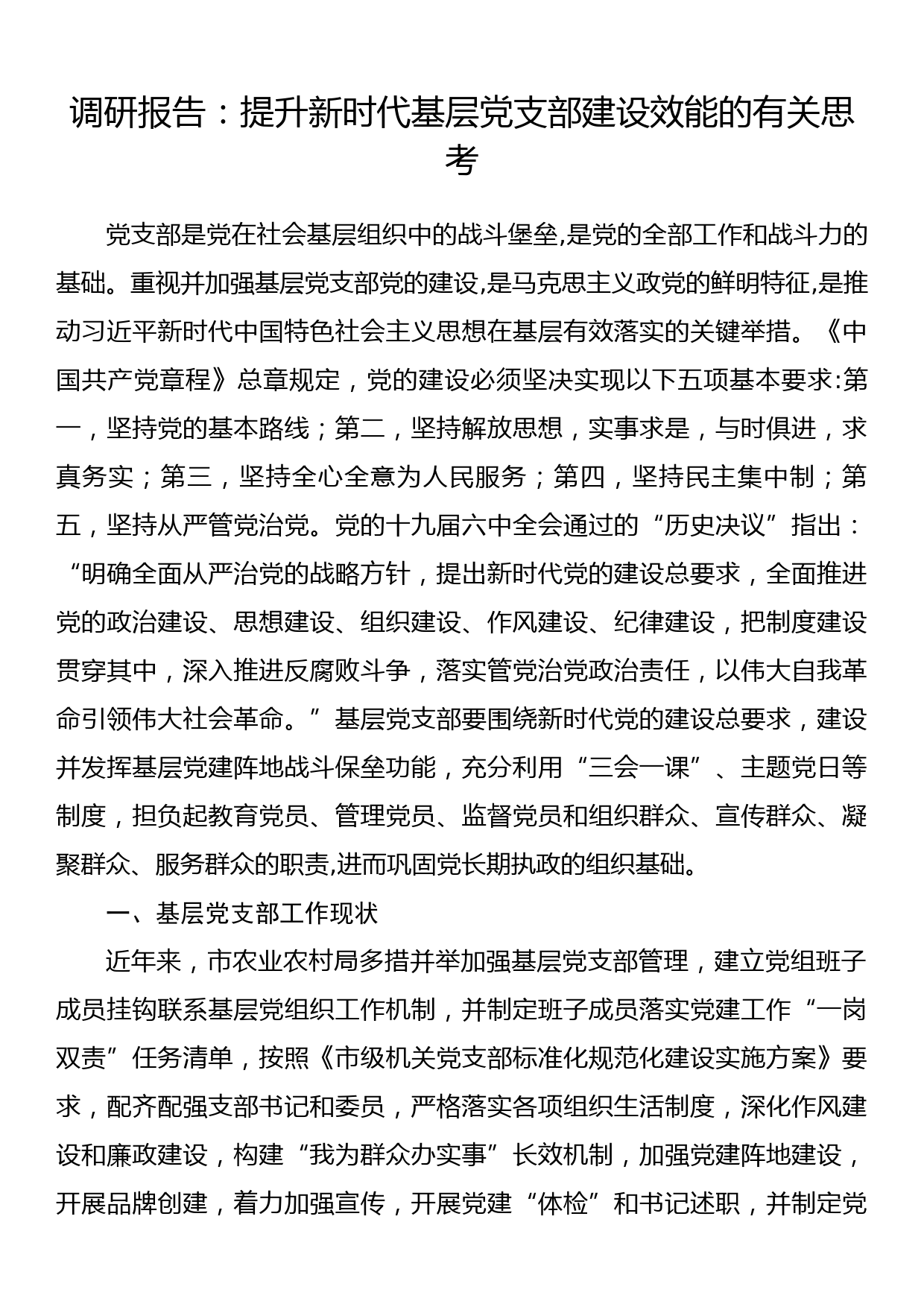 调研报告：提升新时代基层党支部建设效能的有关思考_第1页