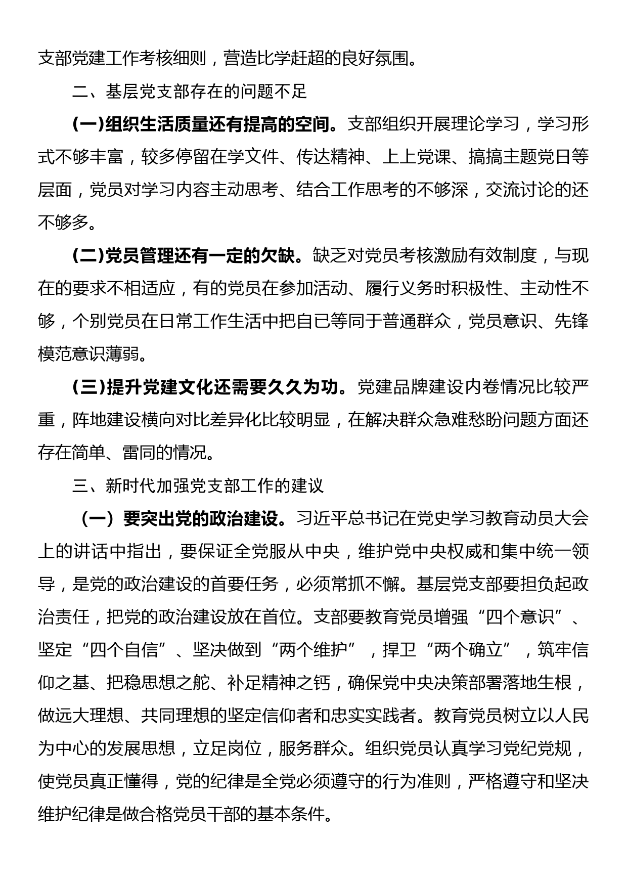 调研报告：提升新时代基层党支部建设效能的有关思考_第2页