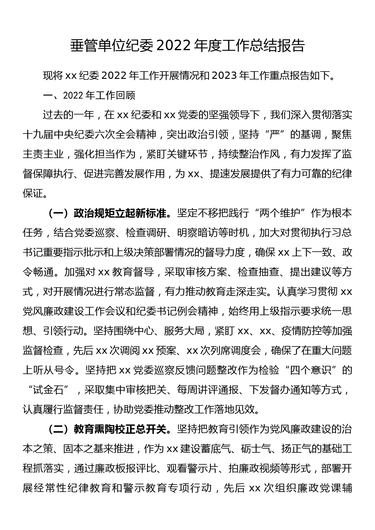 垂管单位纪委2022年度工作总结报告_第1页