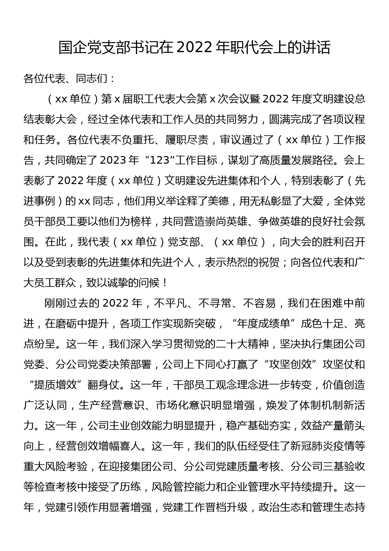 国企党支部书记在2022年职代会上的讲话_第1页