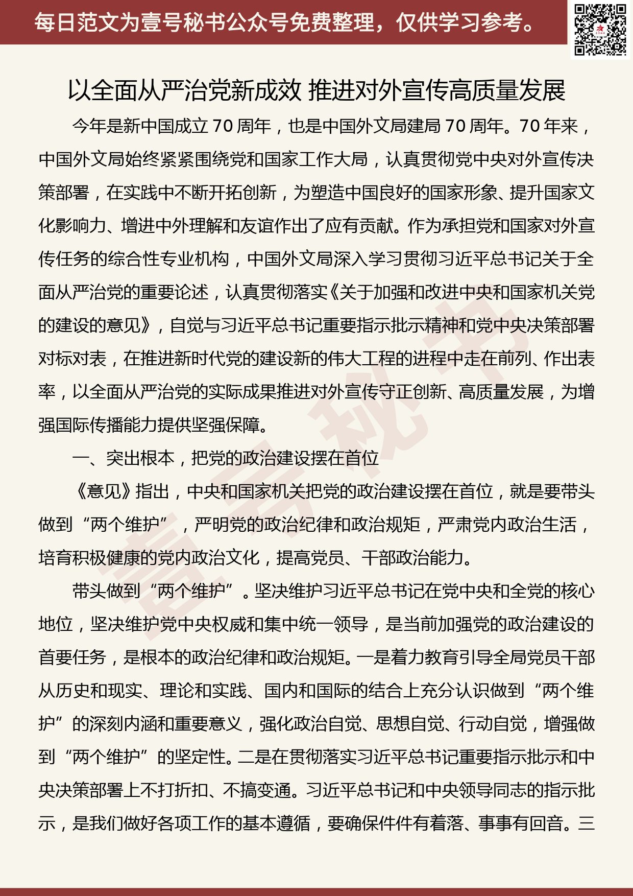 20190816【每日范文】 以全面从严治党新成效 推进对外宣传高质量发展_第1页